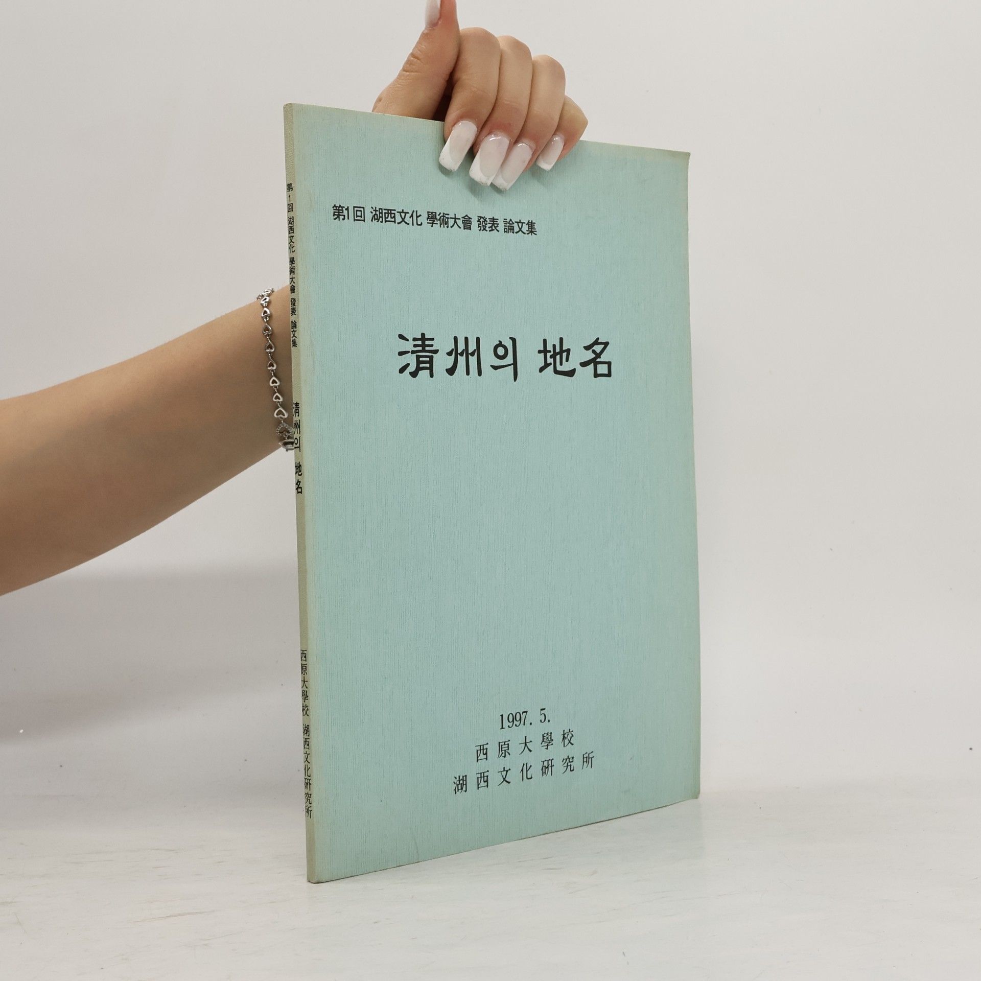 Autorenkollektiv 清州의 地名