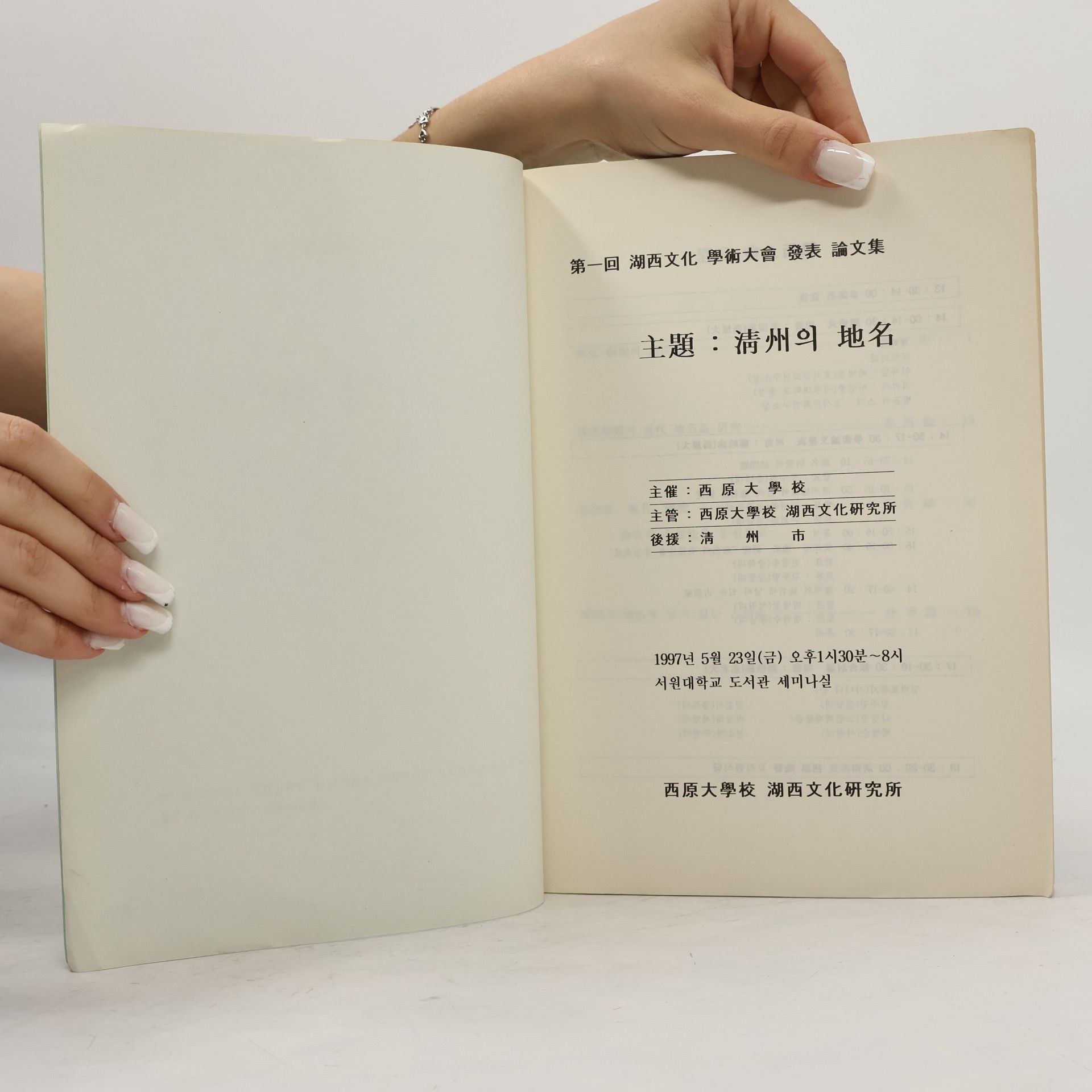 Autorenkollektiv 清州의 地名
