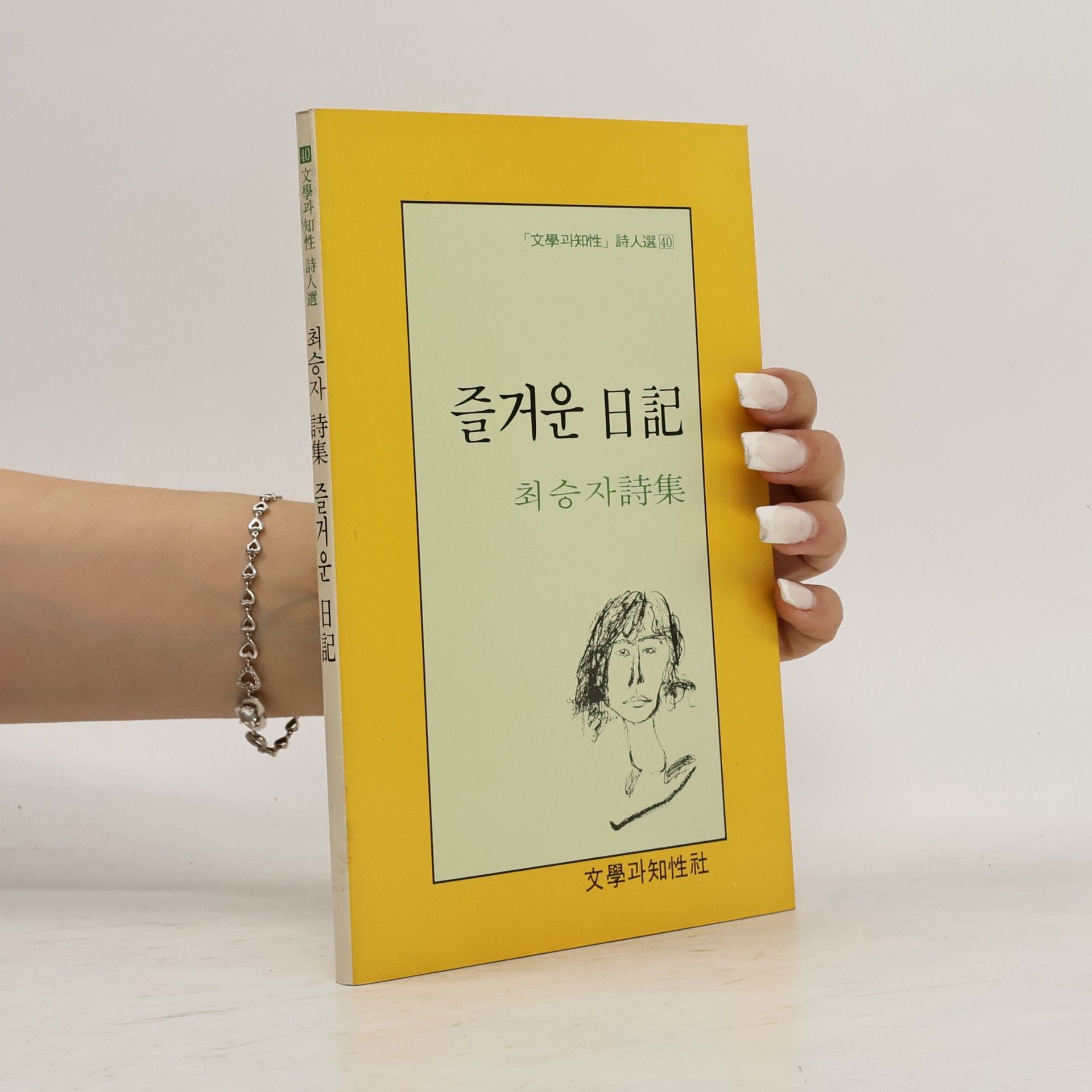 최승자 즐거운 日記