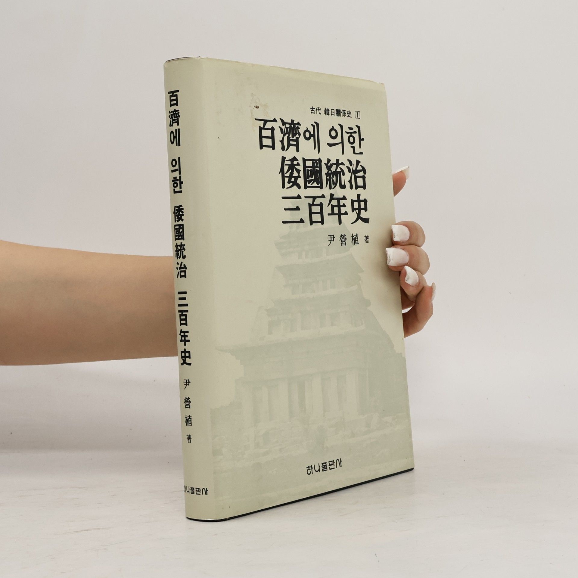 尹營植 百濟에 의한 倭國統治 三百年史