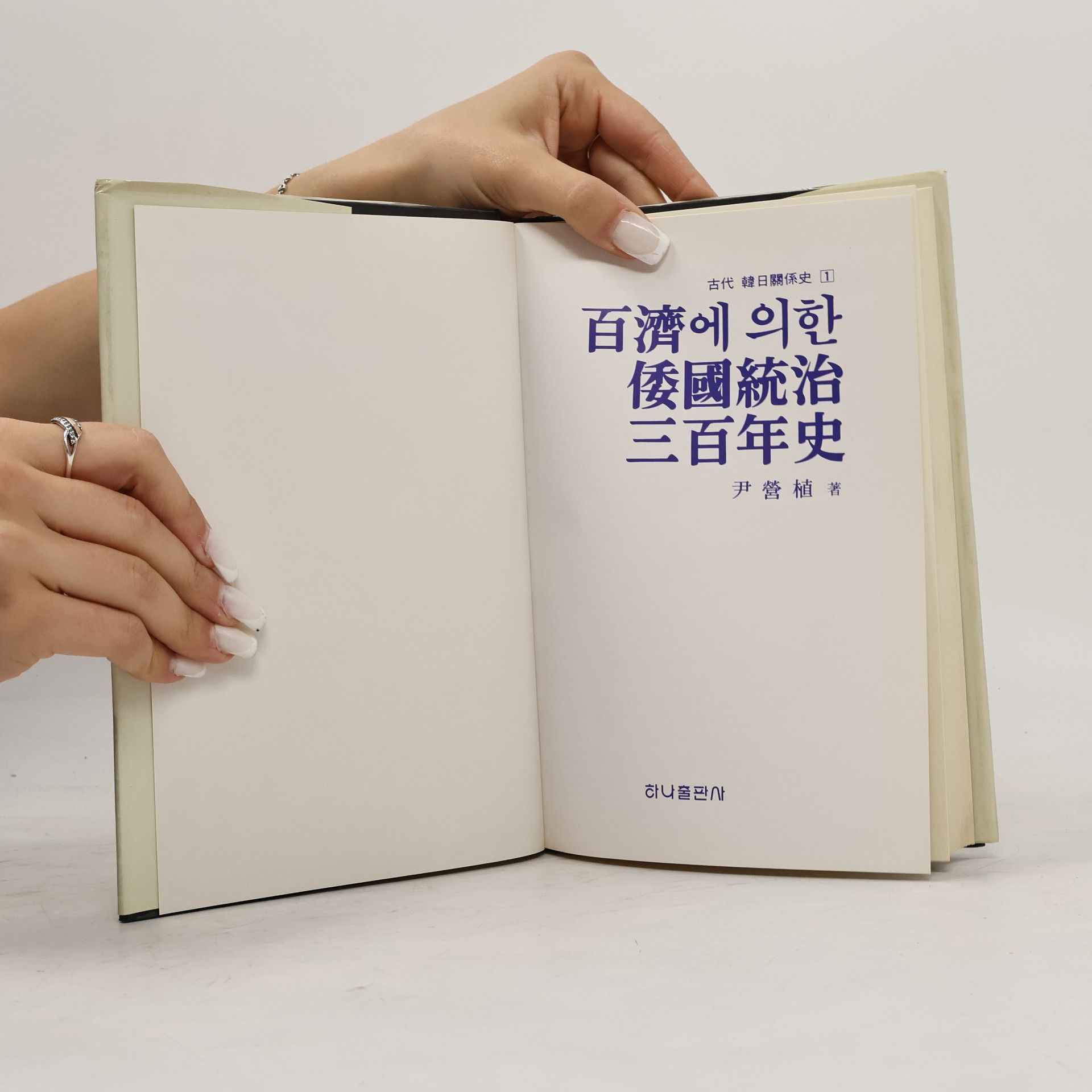 尹營植 百濟에 의한 倭國統治 三百年史