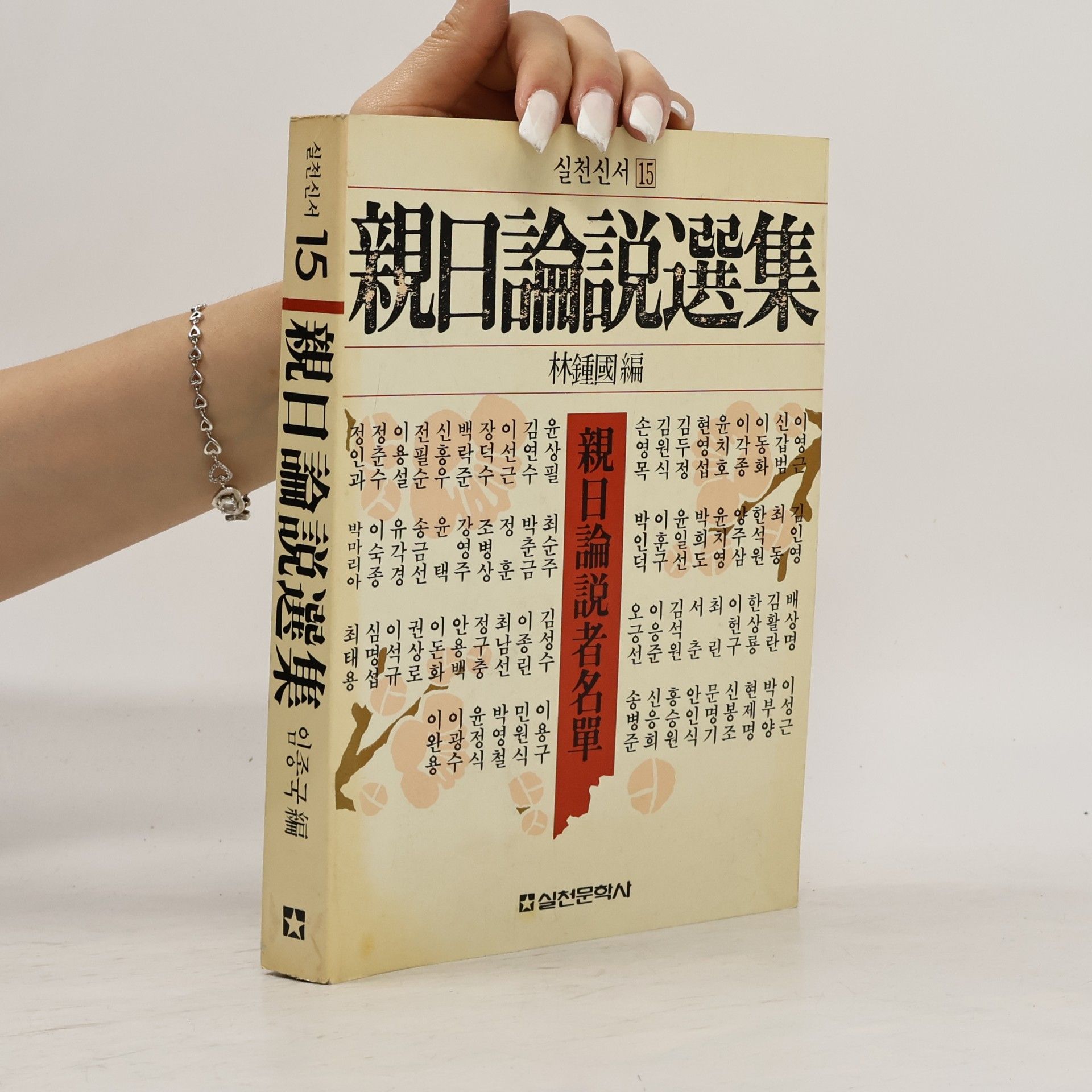 林鍾國 親日論說選集