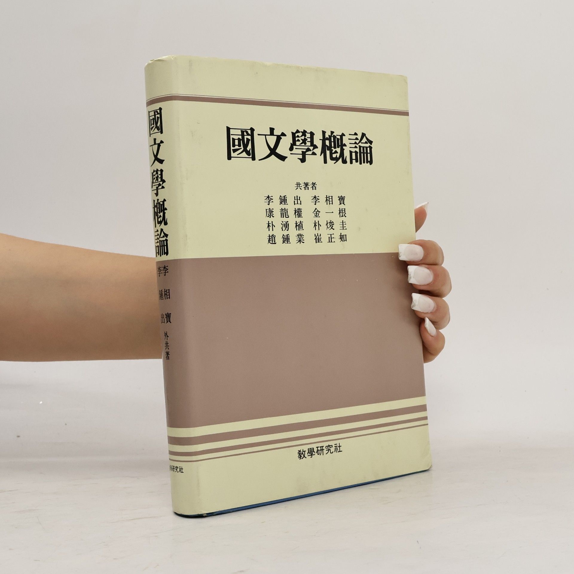 Autorenkollektiv 國文學概論