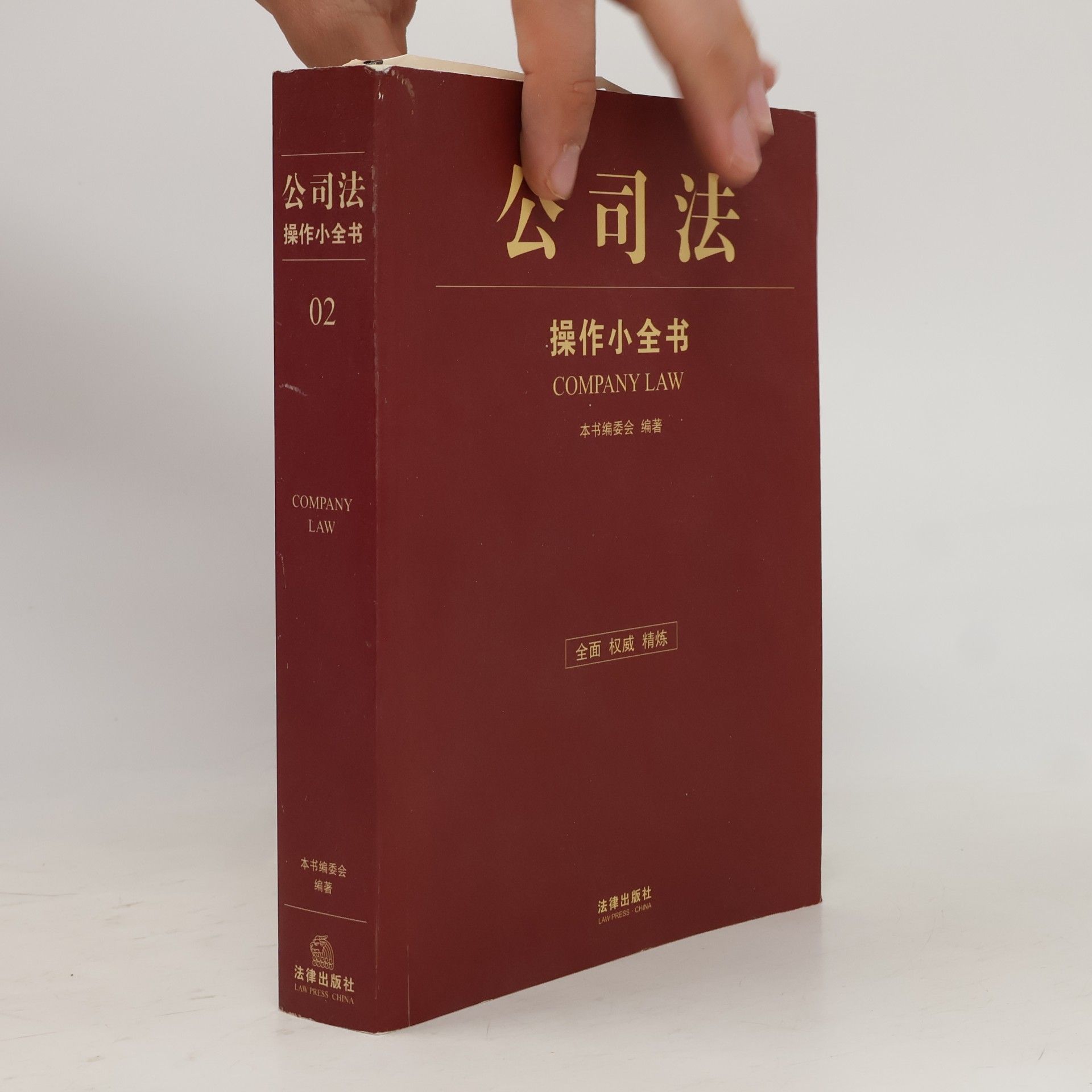 本书编委会 公司法：操作小全书