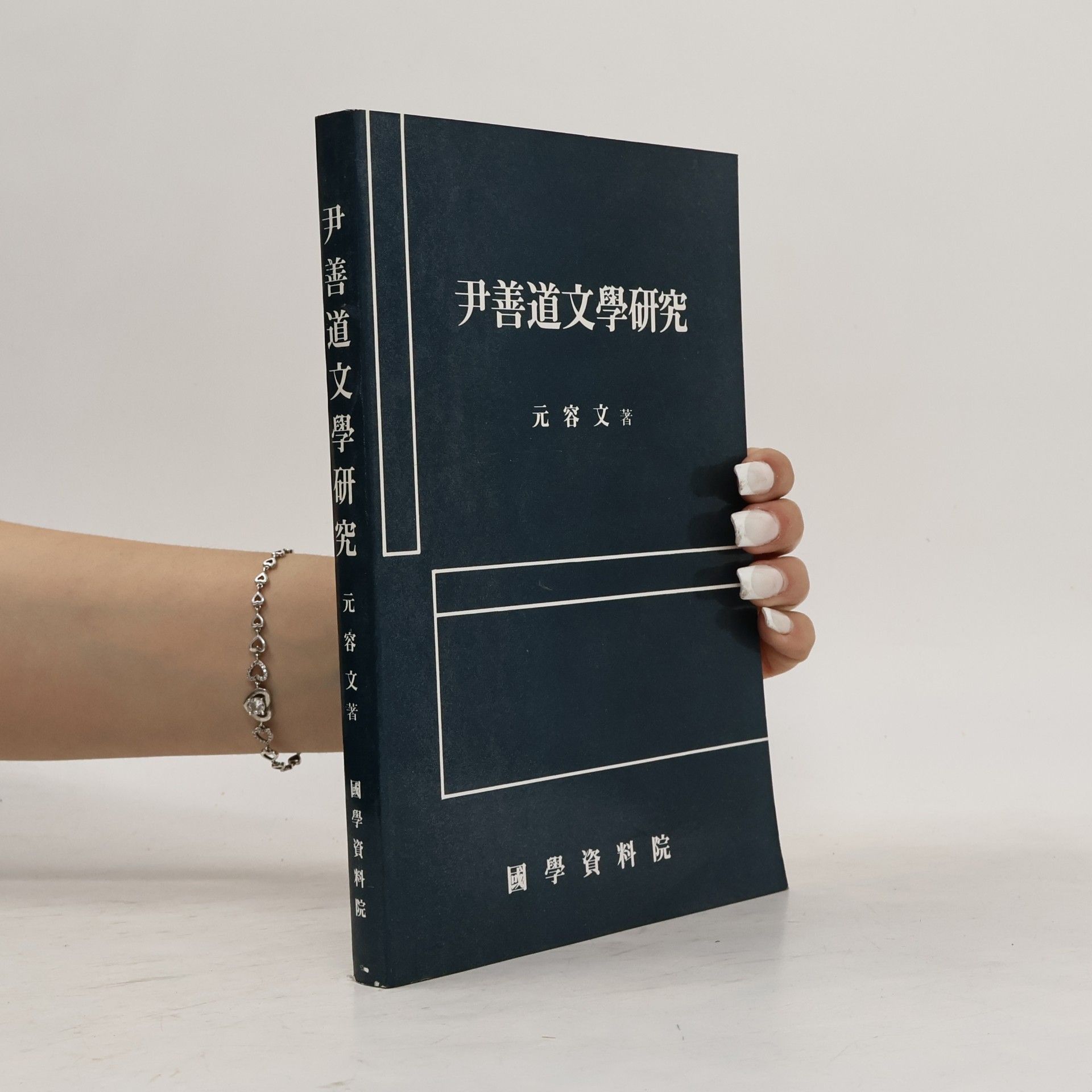 元容文 尹善道文學硏究
