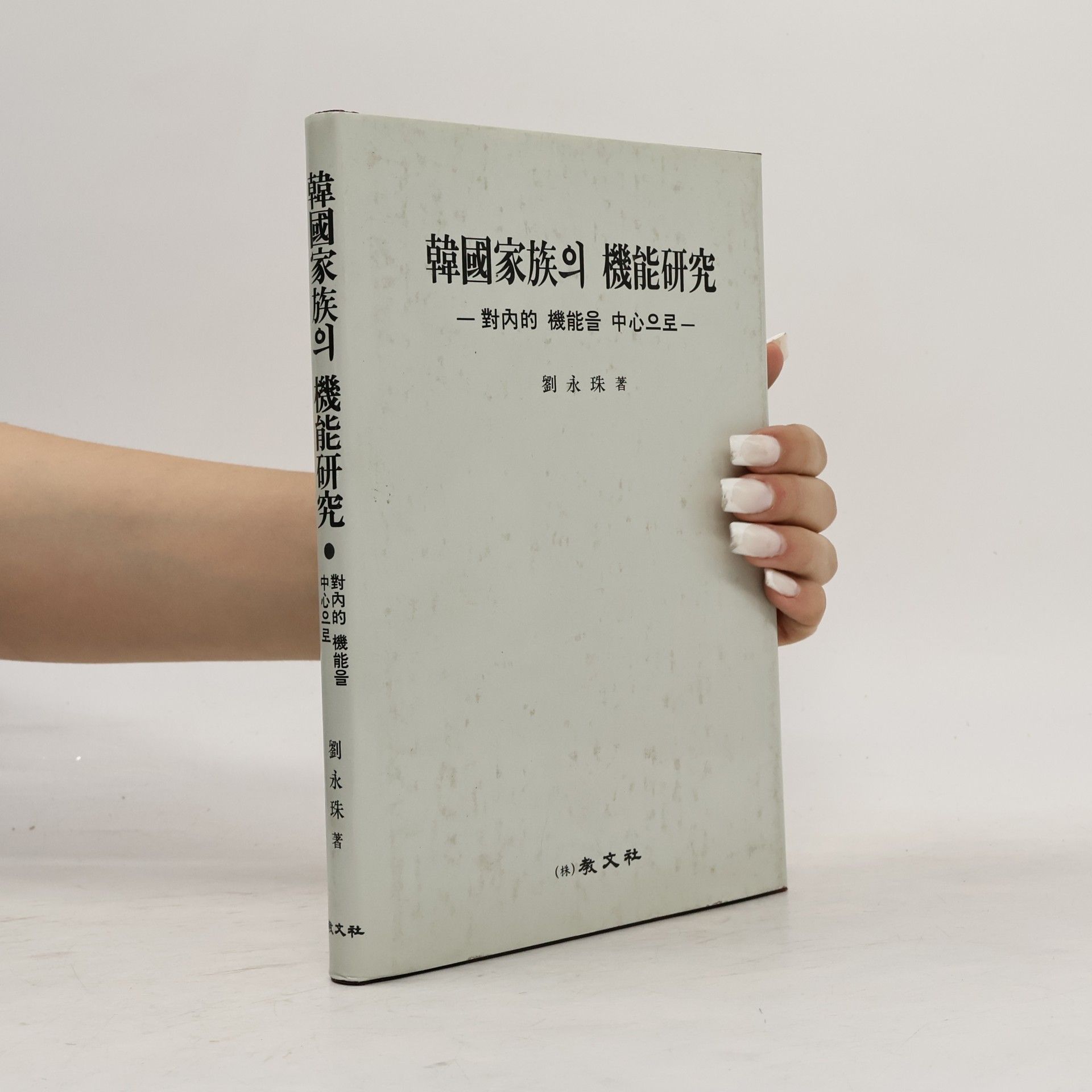 刘永珠 韓國家族의 機能研究
