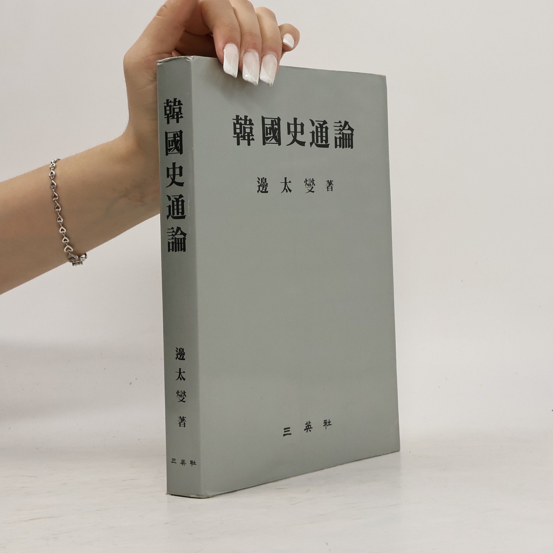 Byun Tae-sup 韓國史通論. Hanguksa Tongnon