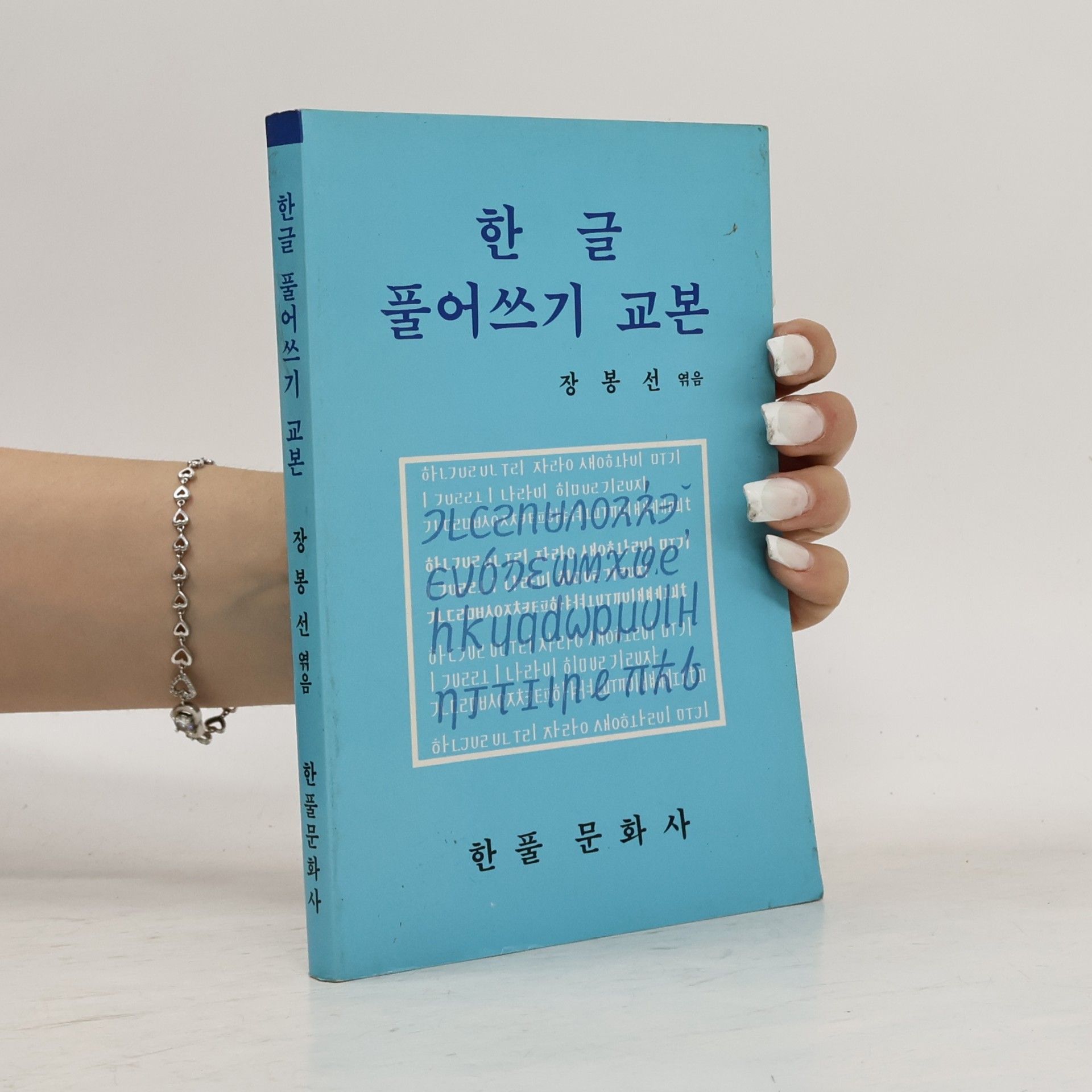 kolektiv 한글풀어쓰기교본