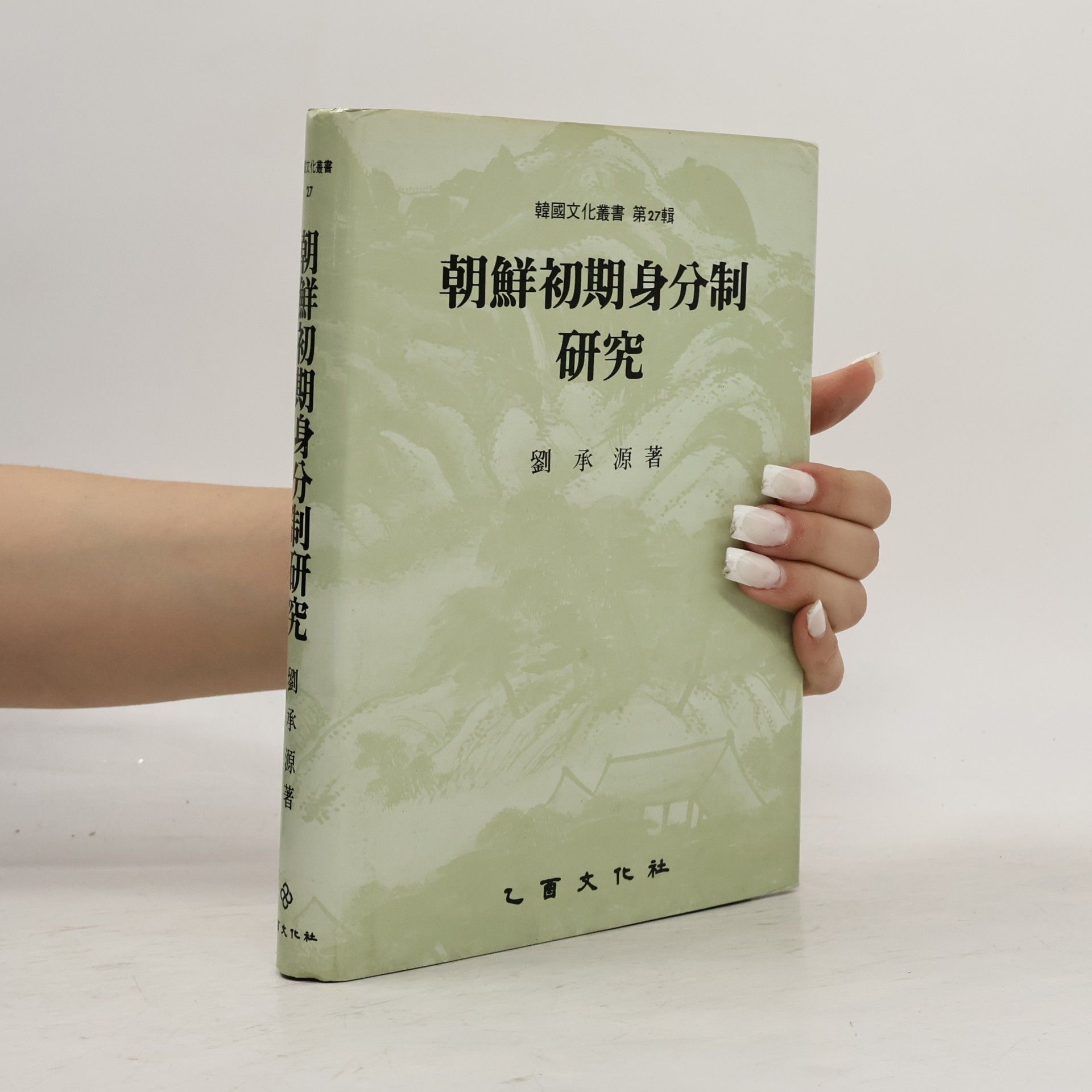 劉承源 朝鮮初期身分制研究