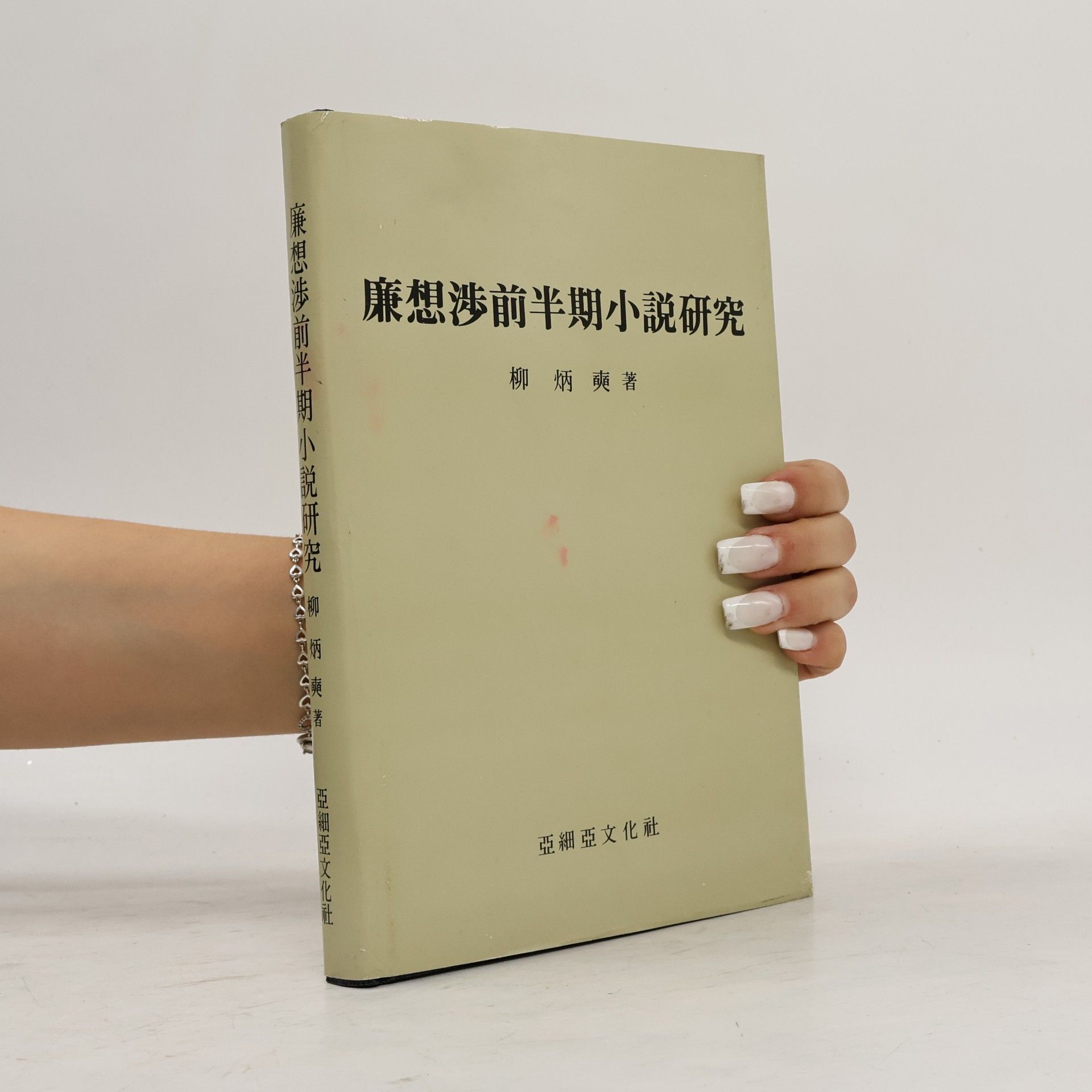 kolektiv 廉想渉 前半期 小説 研究