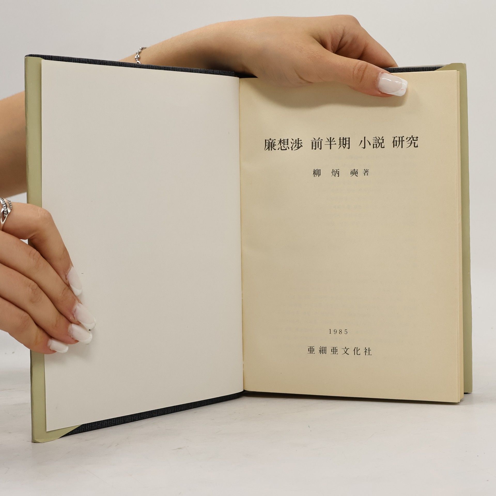 kolektiv 廉想渉 前半期 小説 研究