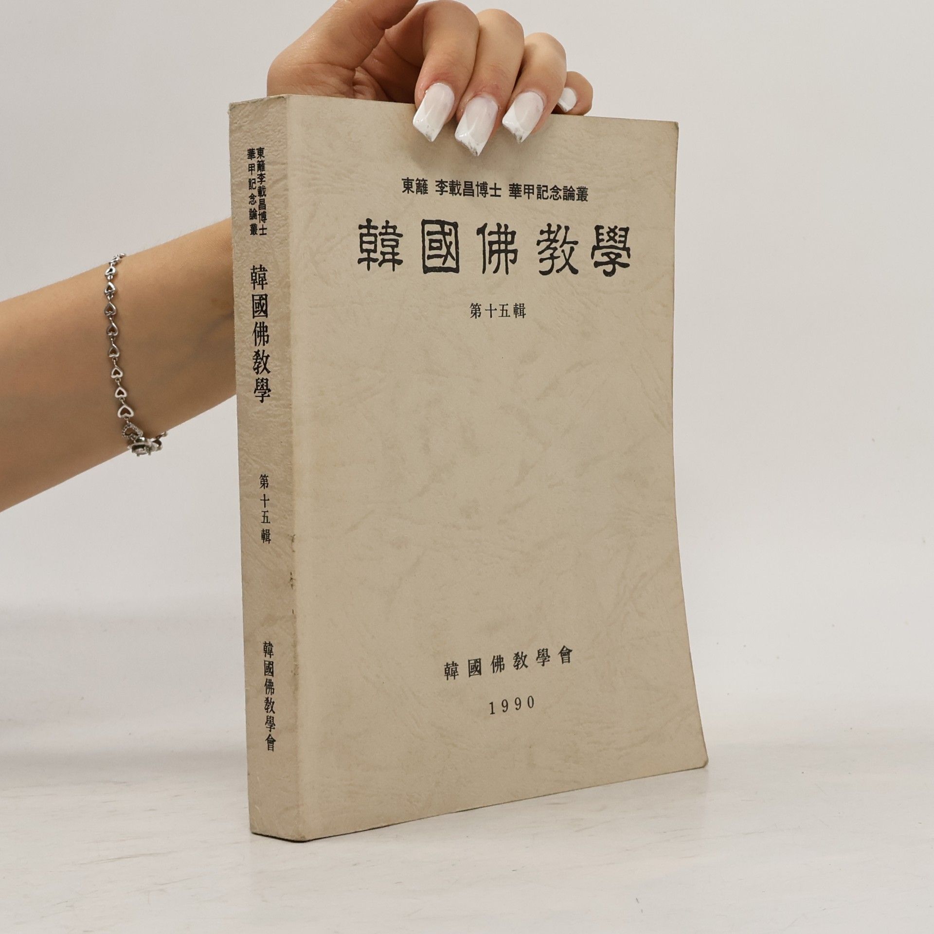 李載昌 韓國佛敎學