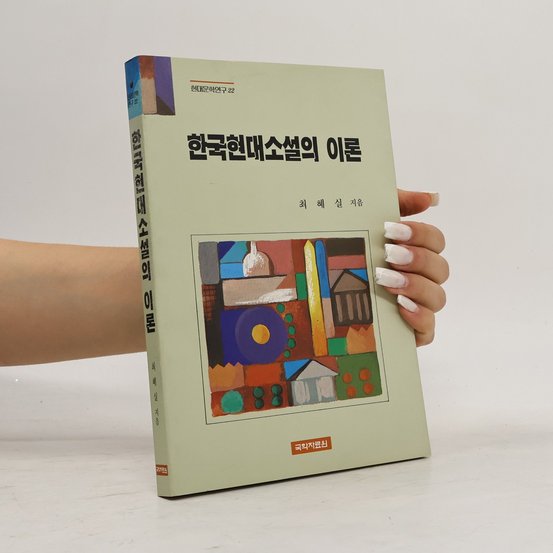Choi Hye-sil 현대문학연구 - 22: 한국현대소설의 이론