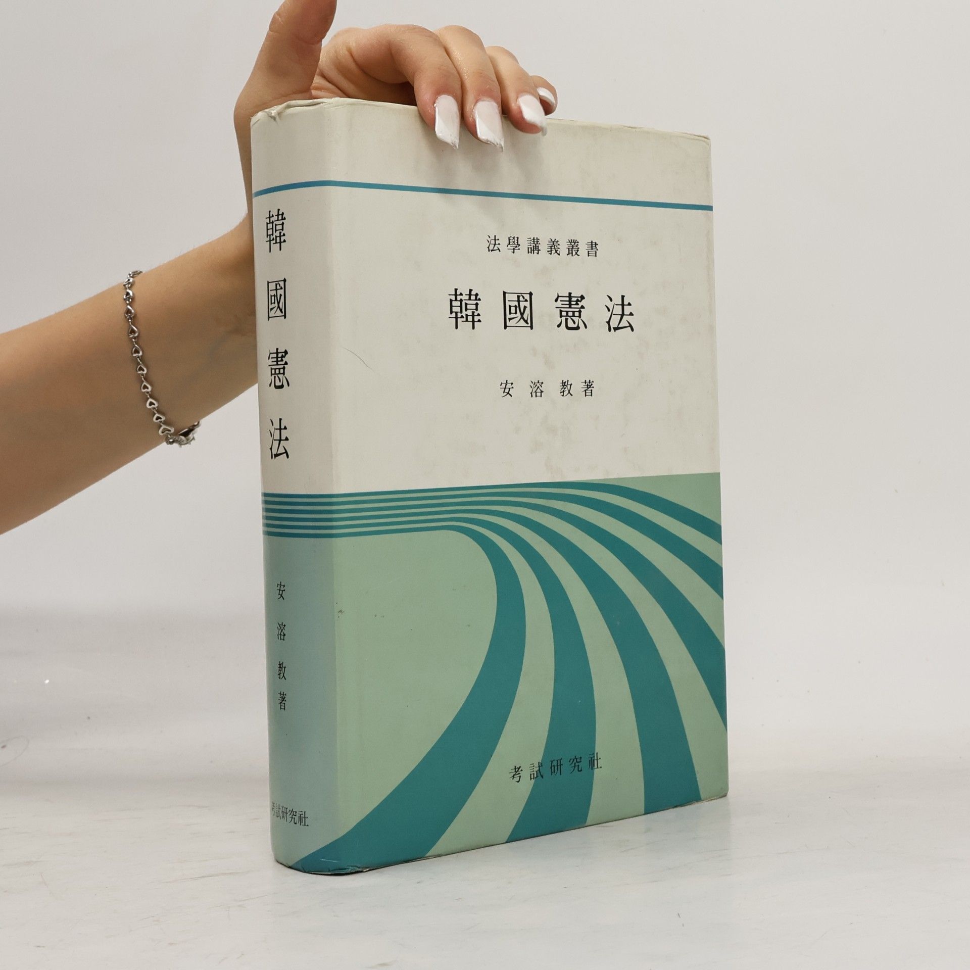 安洛教 韓國憲法