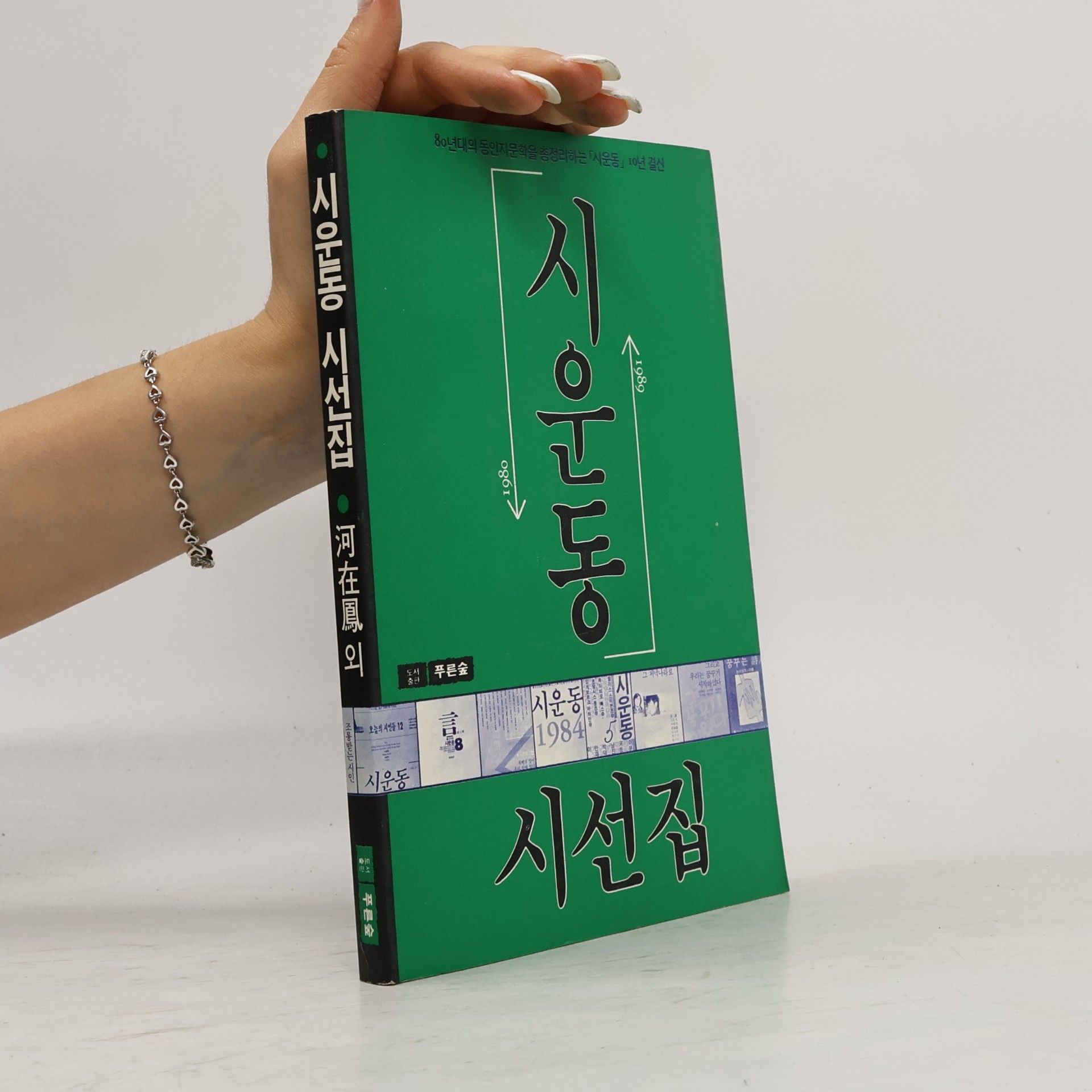 kolektiv 시운동 시선집