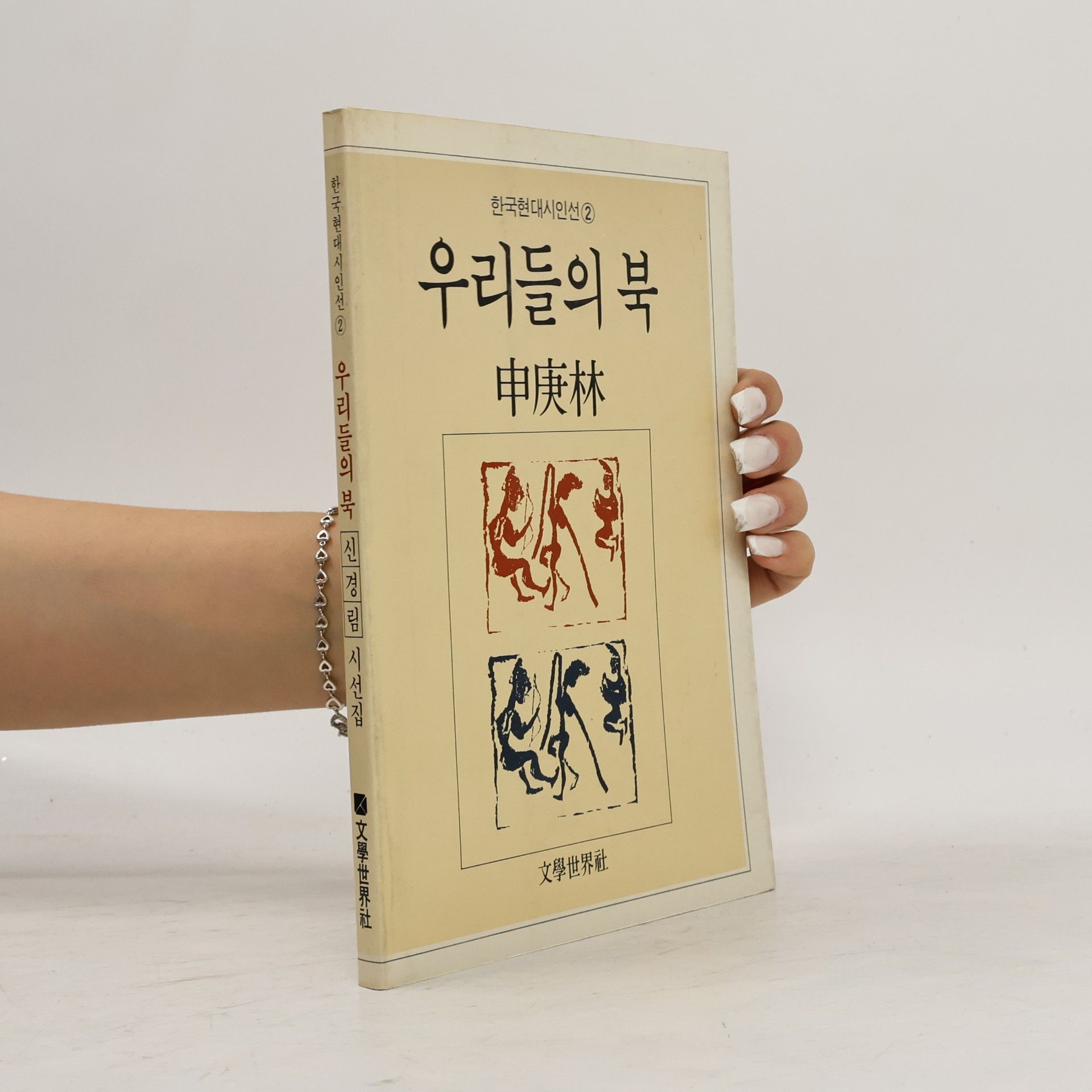 신경림 우리들의 북