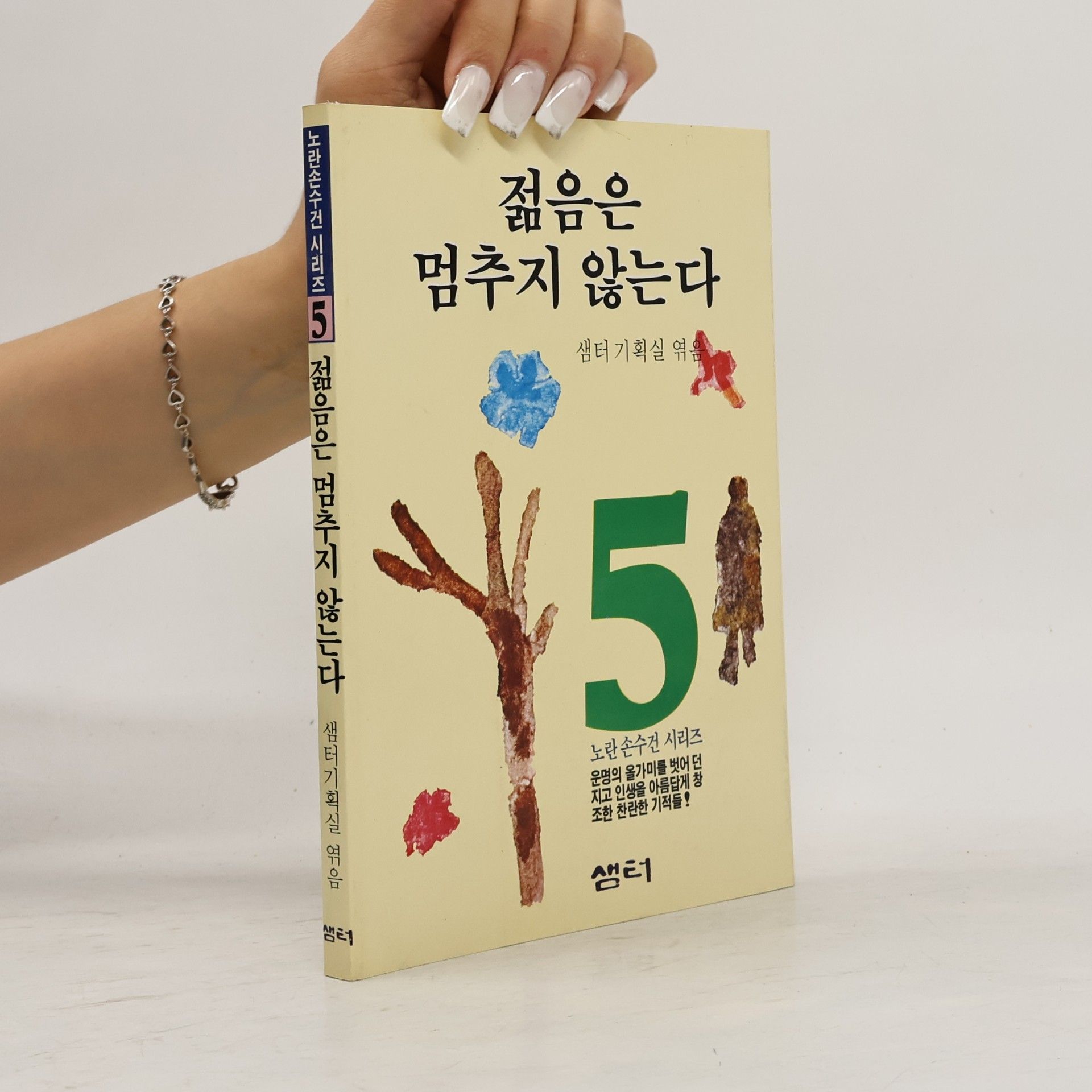 kolektiv 노란 손수건. 젊음은 멈추지 않는다