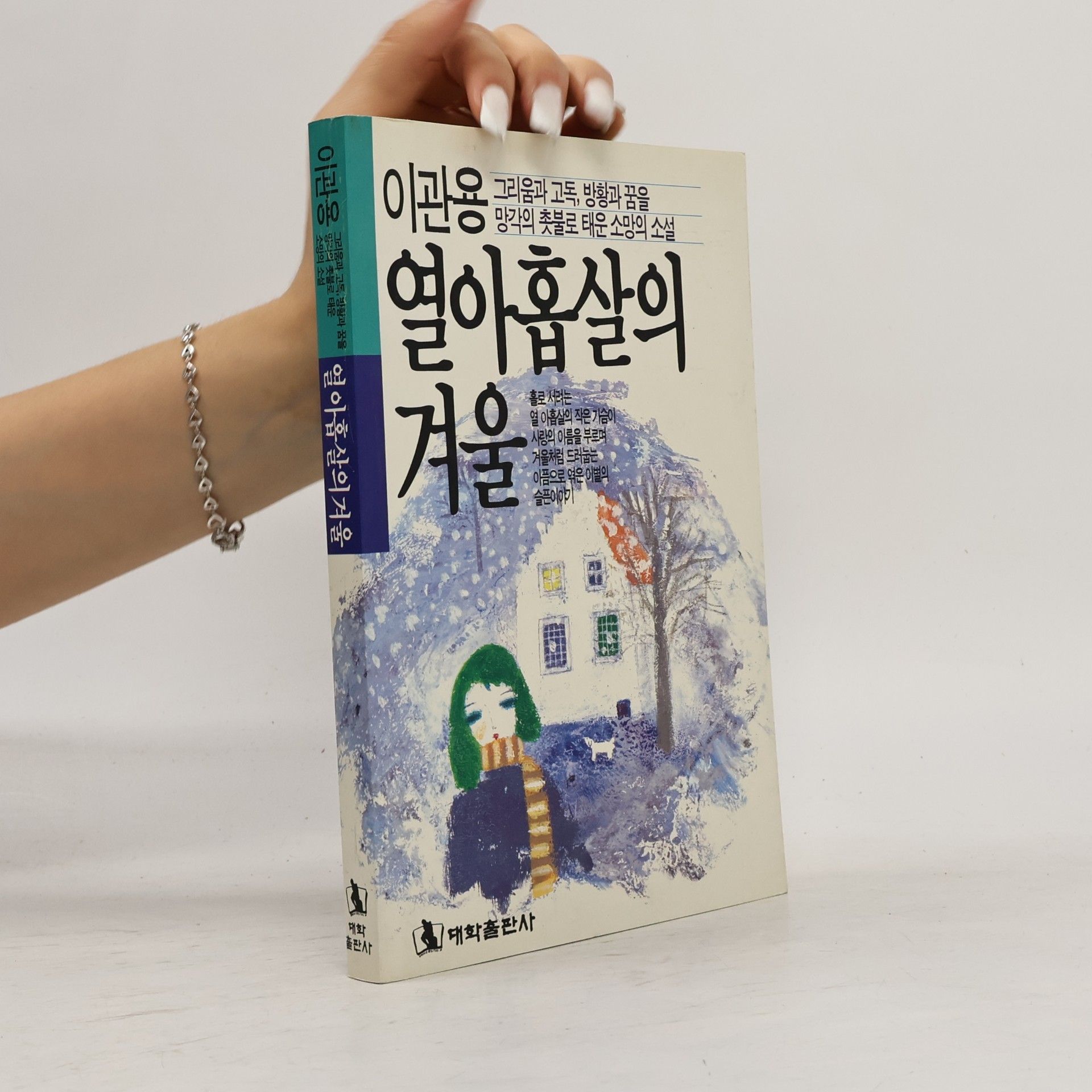 이관용 열아홉살의 겨울
