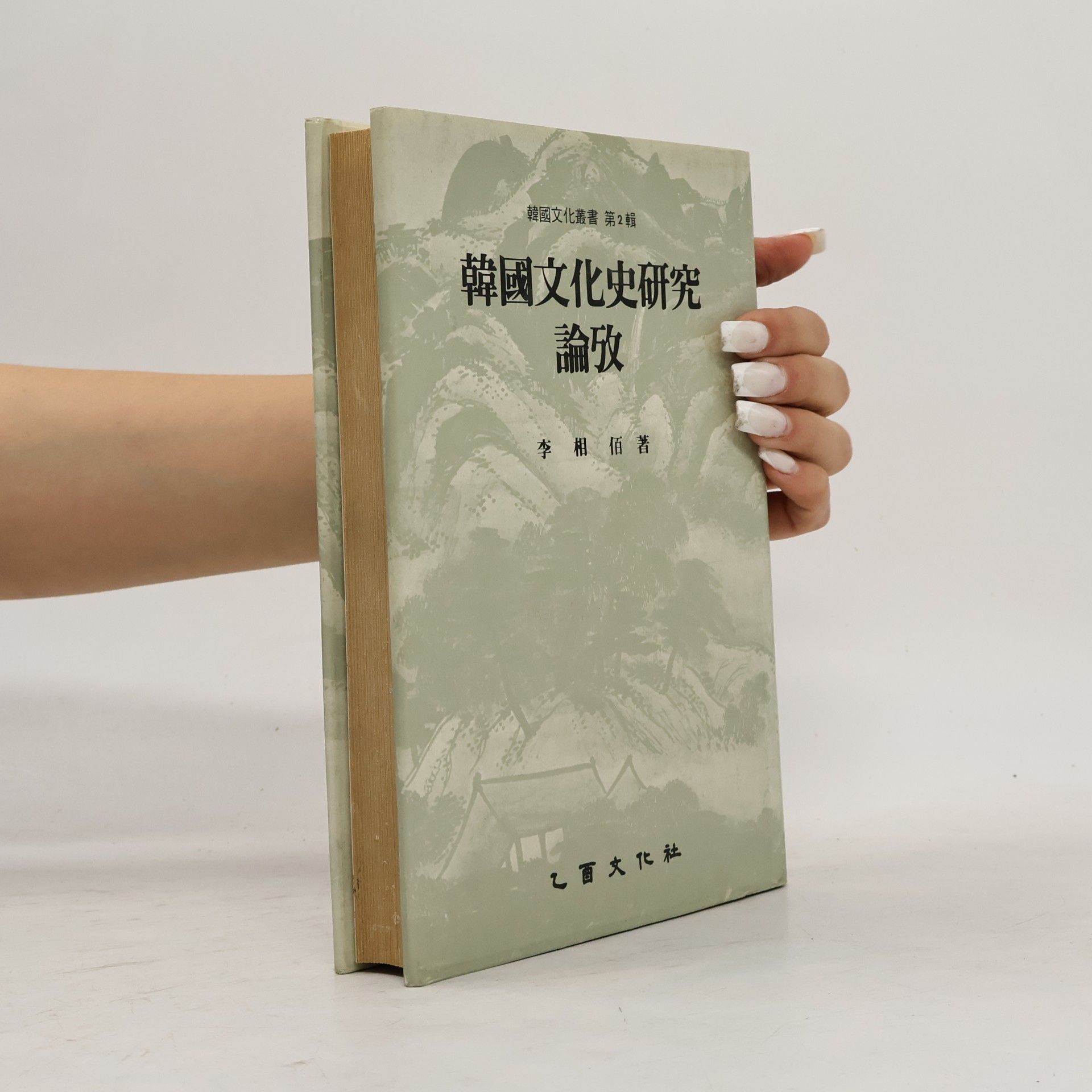 kolektiv 韓國文化史研究論攷