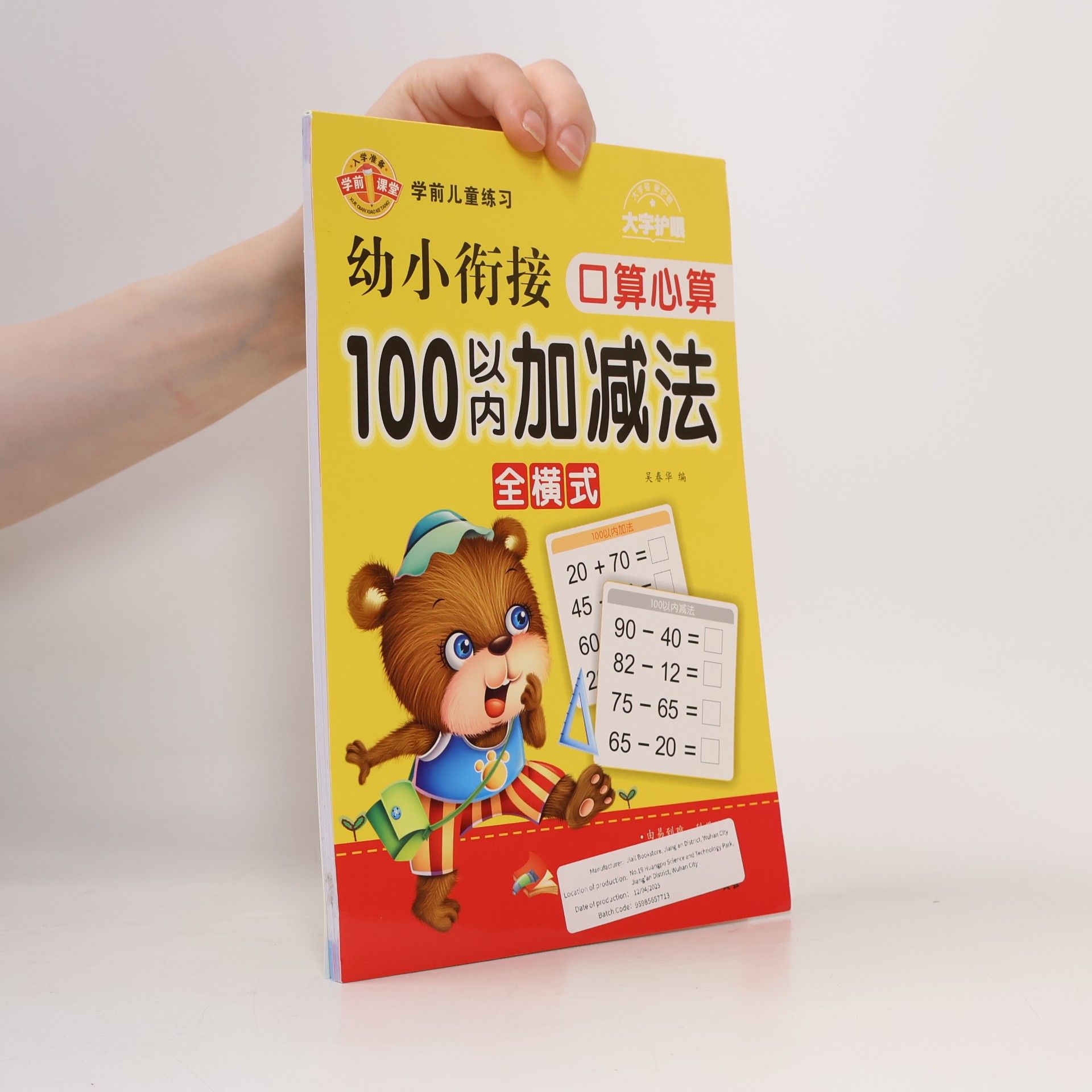 吴春华 幼小衔接 口算心算 100以内加减法