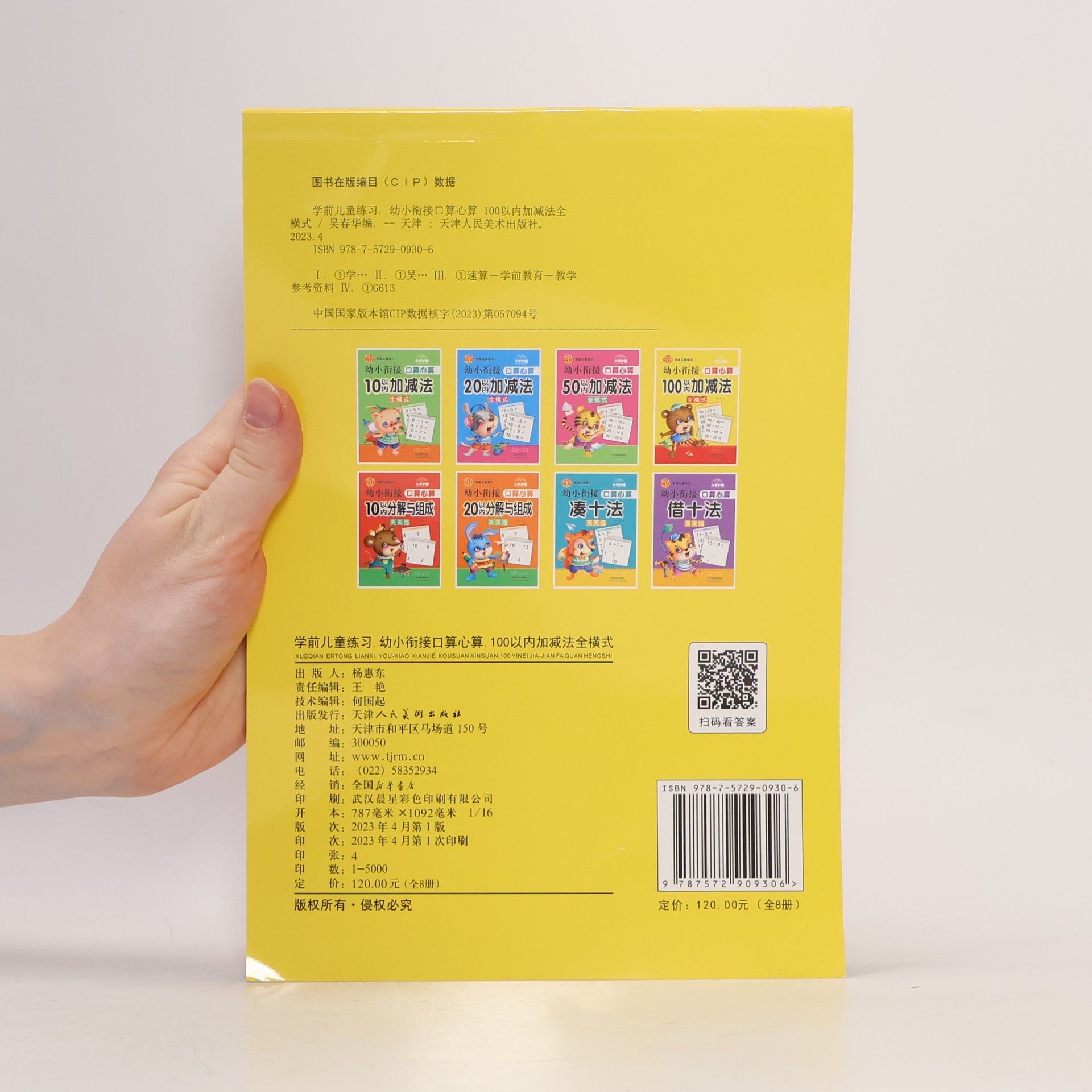 吴春华 幼小衔接 口算心算 100以内加减法