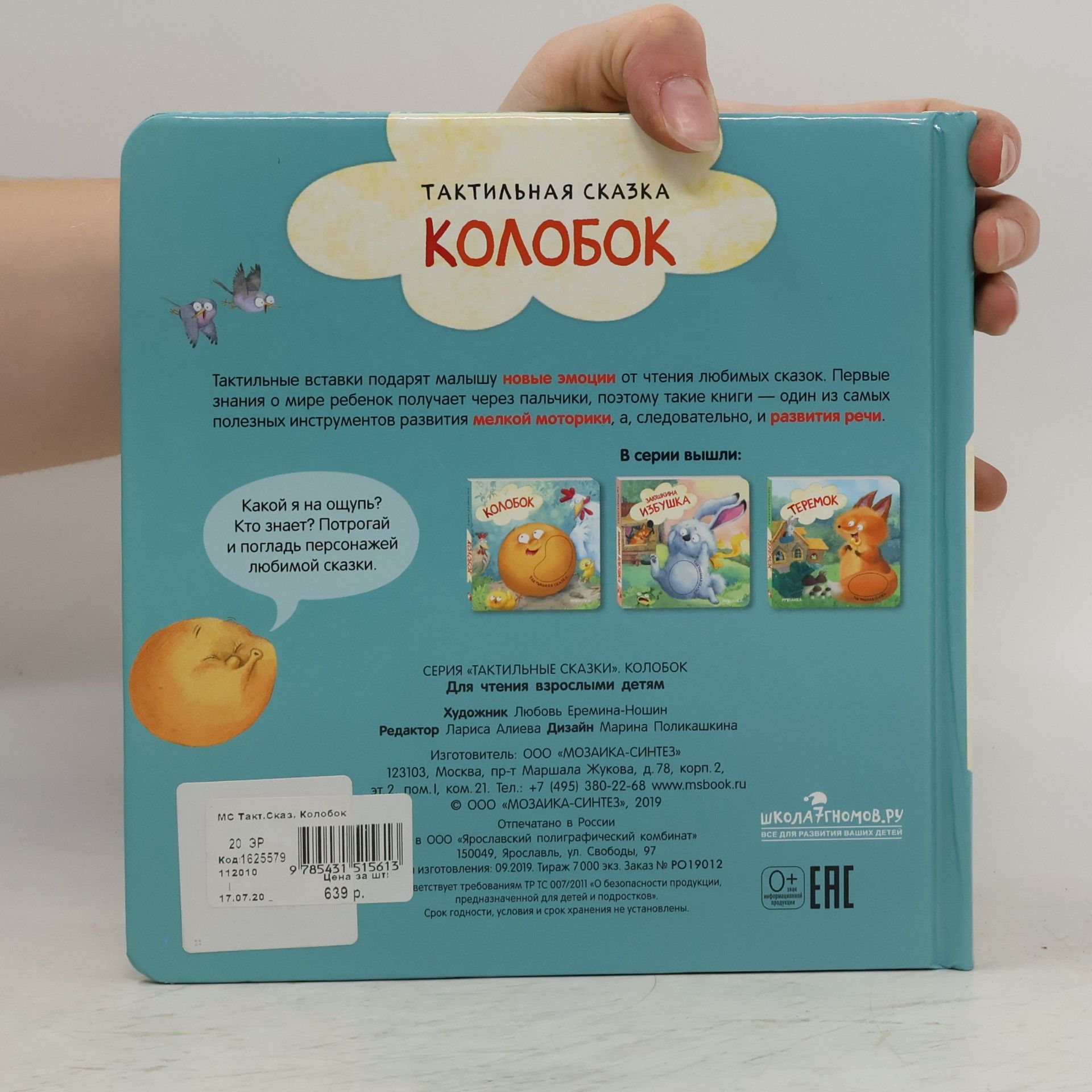 Любовь Еремина-Ношин Колобок
