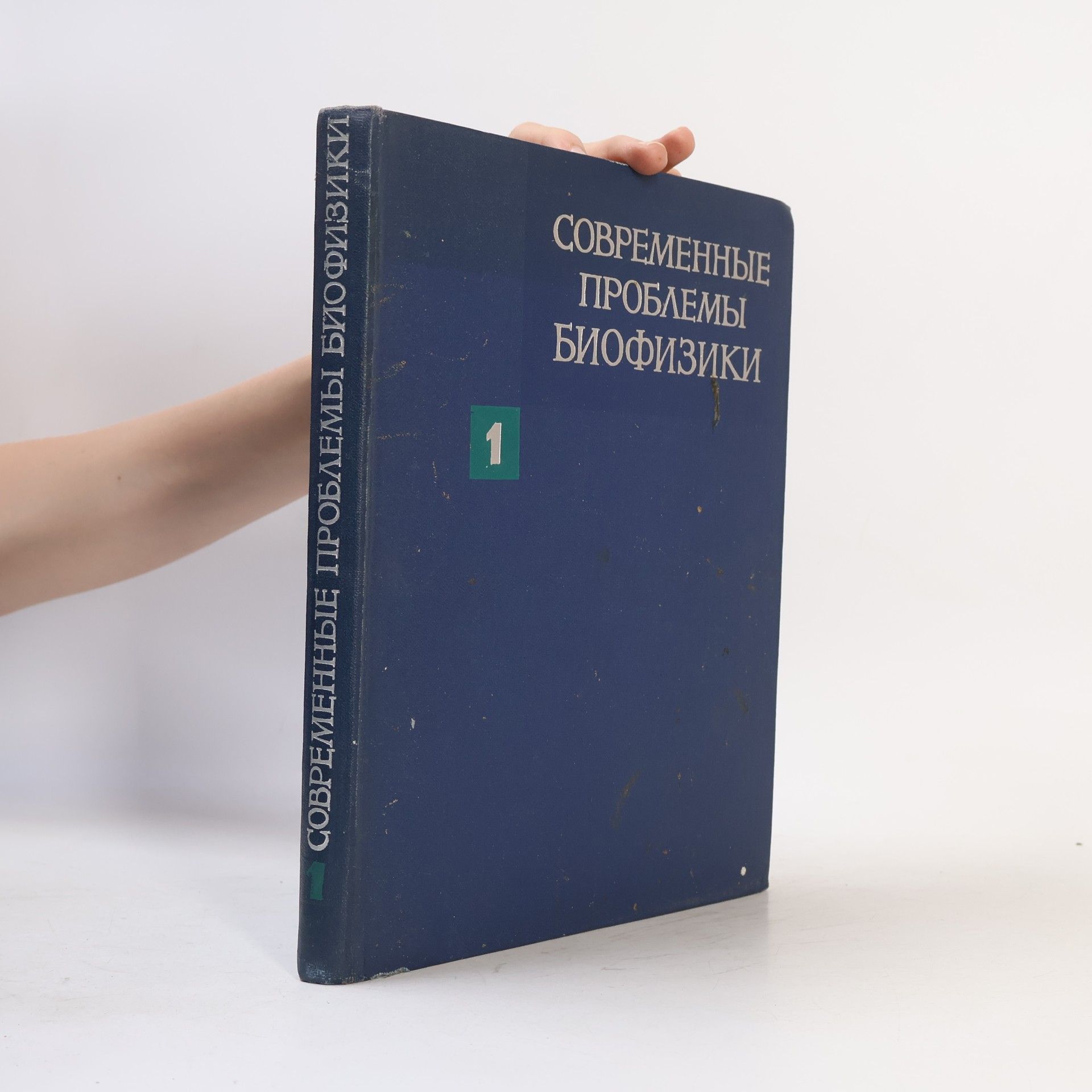 AA.VV. Современные проблемы биофизики 1