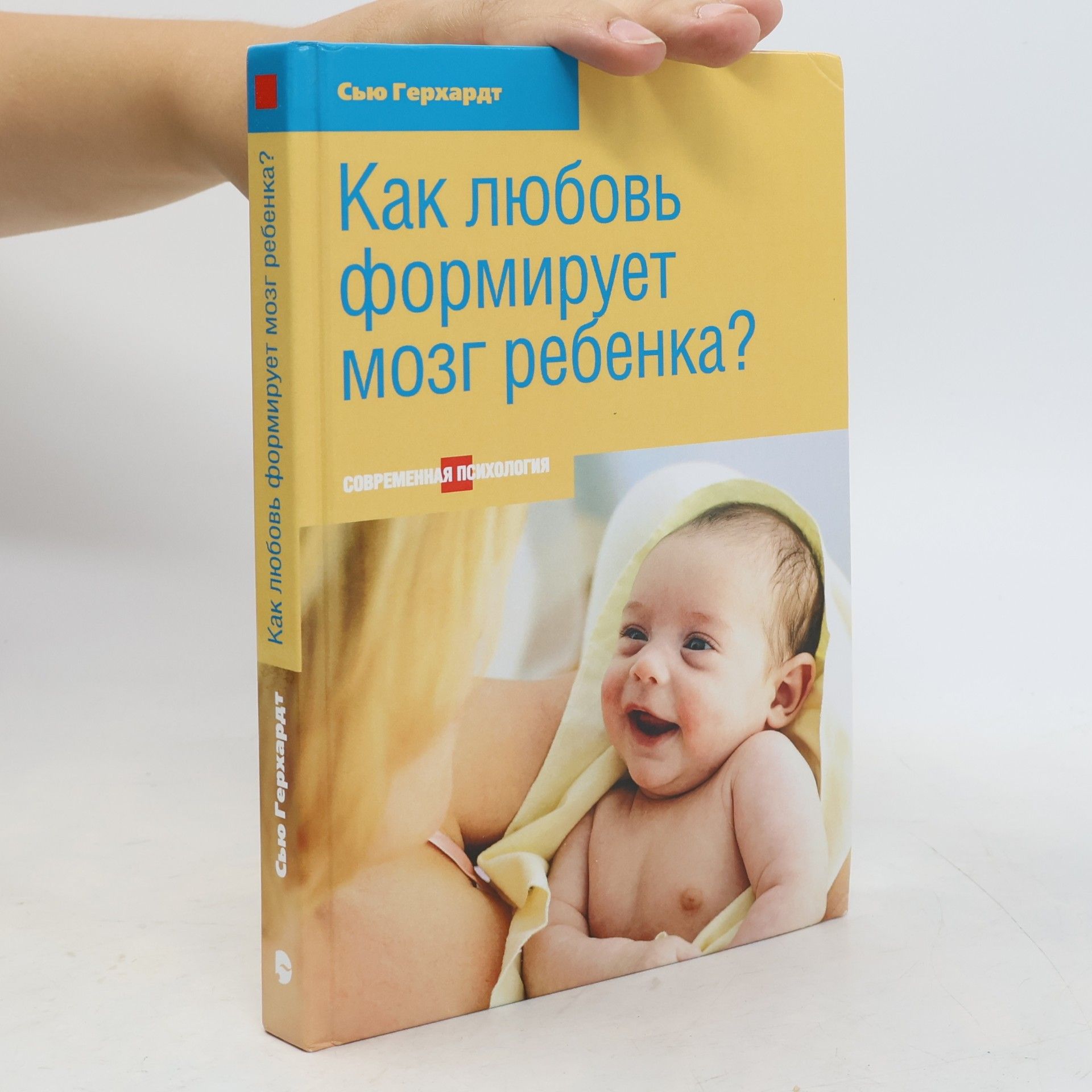 Сью Герхардт Как любовь формирует мозг ребенка