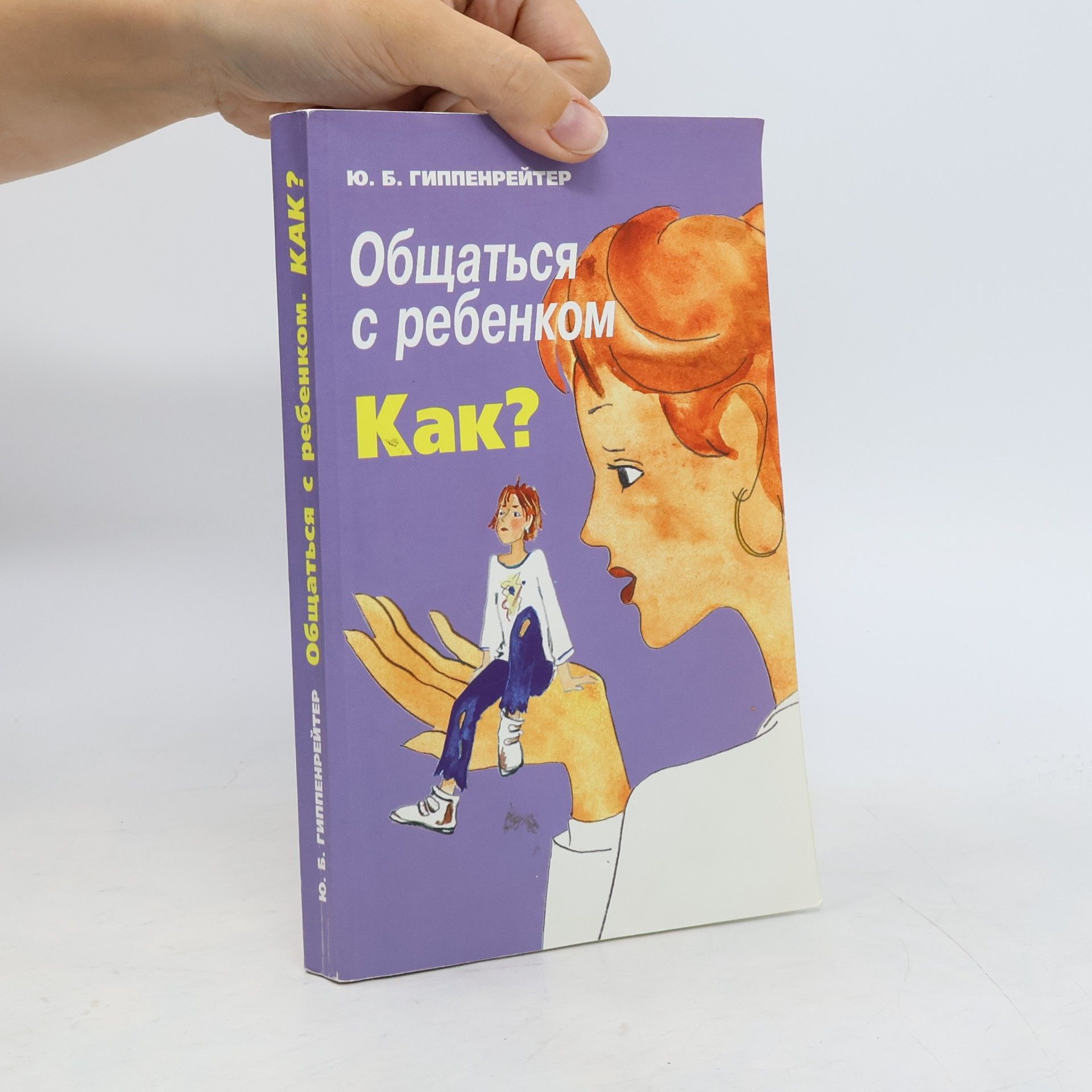 Ю. Б. Гиппенрейтер Obschatsya s rebenkom. Kak?