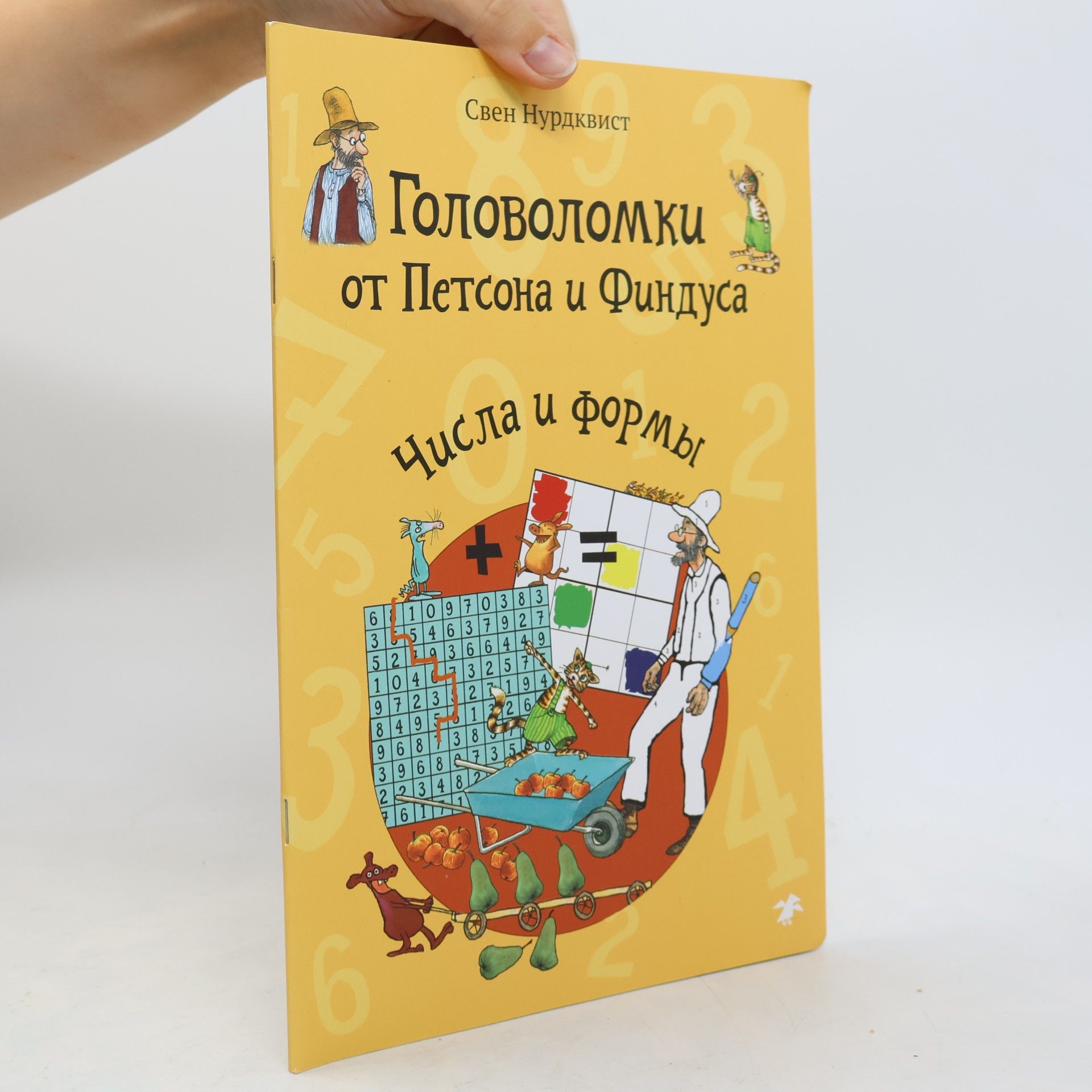 Sven Nordqvist Головоломки от Петсона и Финдуса