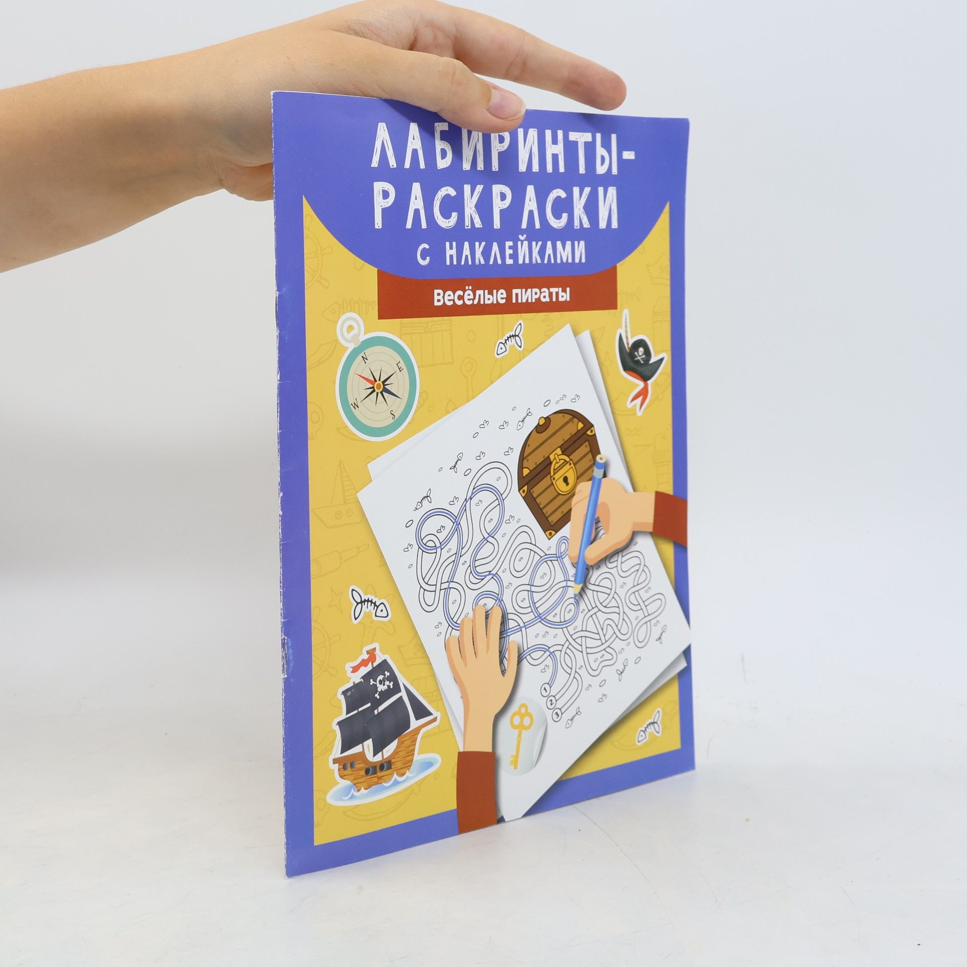 AA.VV. Лабиринты-раскраски с наклейками. Веселые пираты