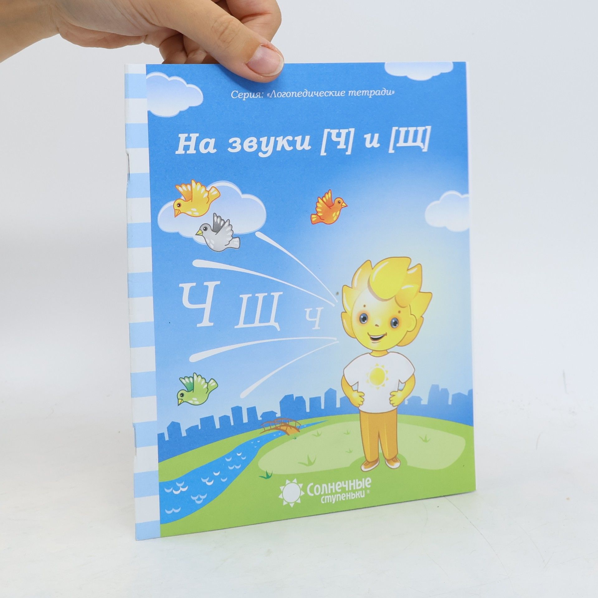 AA.VV. На звуки [Ч] и [Ш]