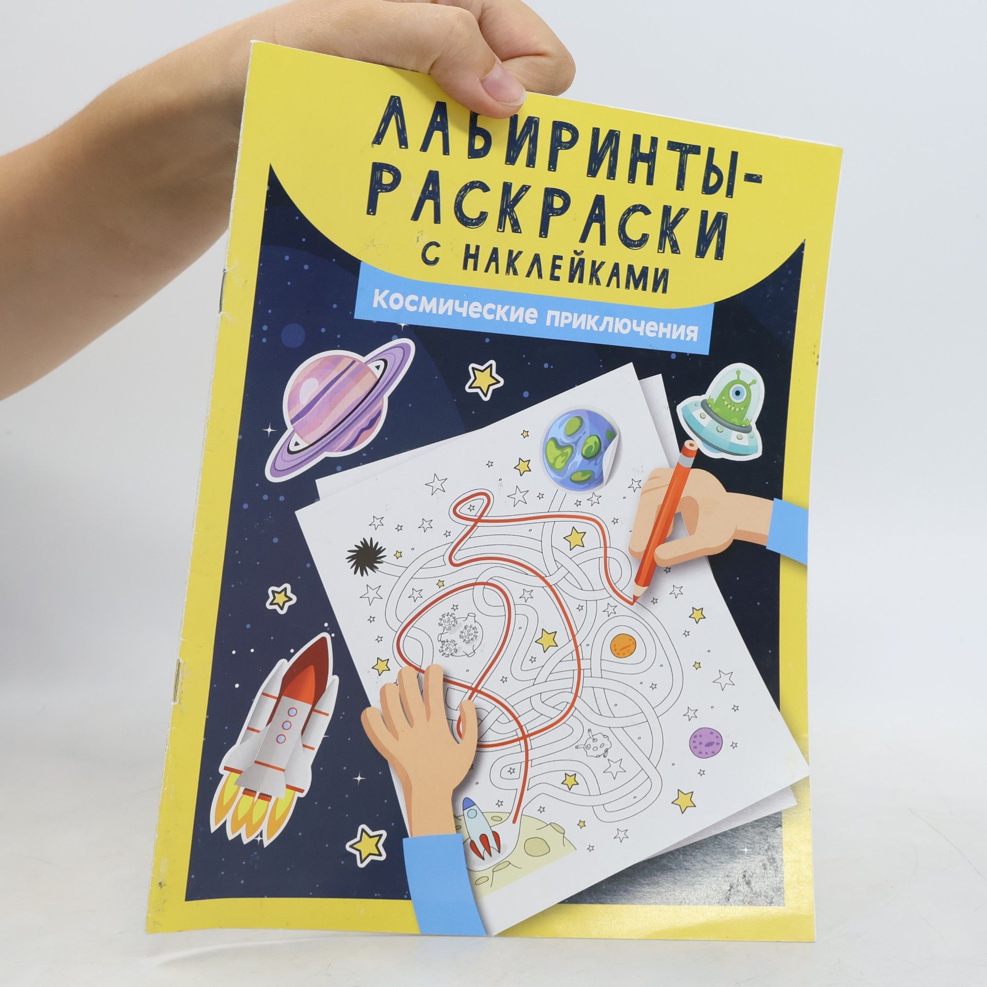 AA.VV. Лабиринты-раскраски с наклейками: космические приключения