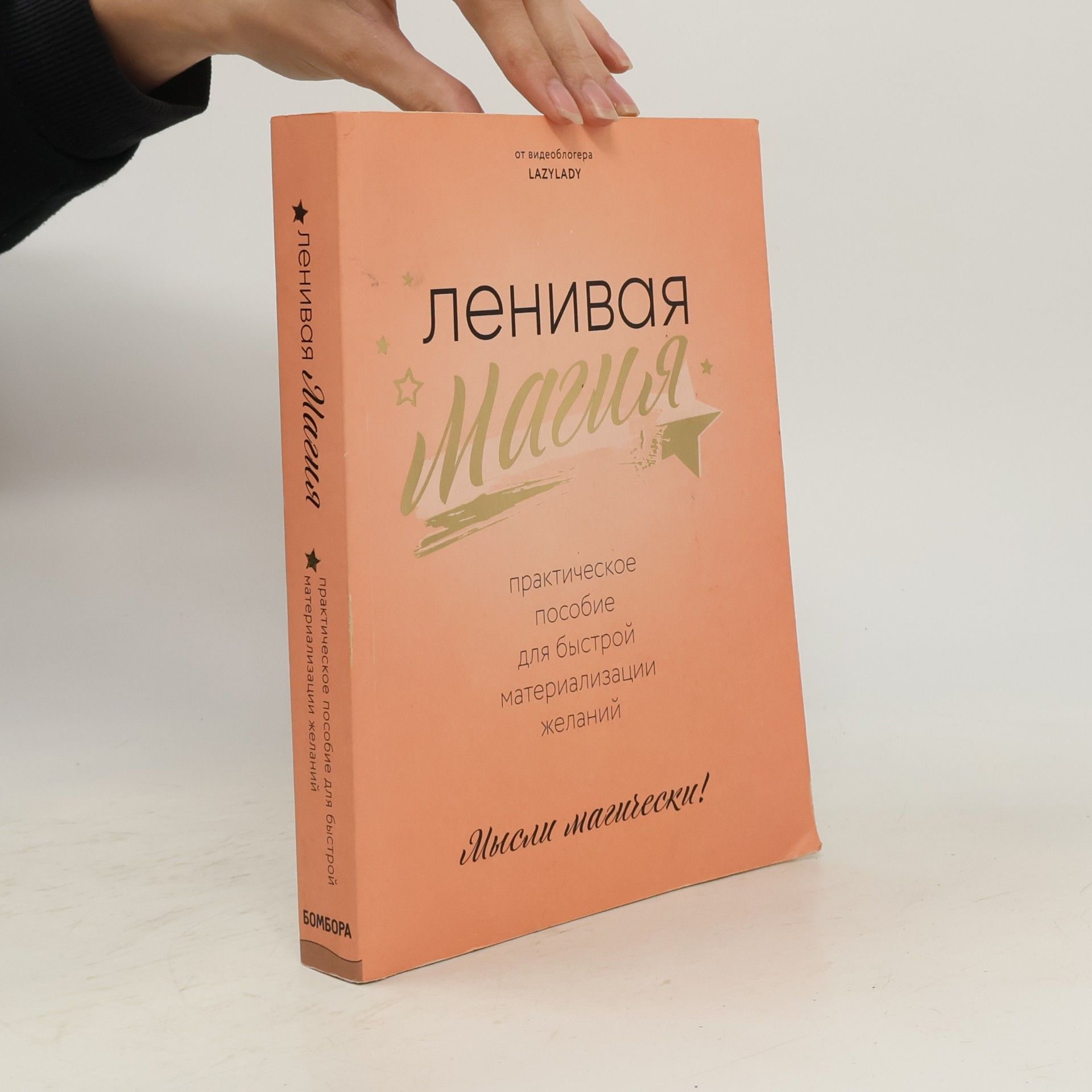 AA.VV. Ленивая магия. Практическое пособие для быстрой материализации желаний