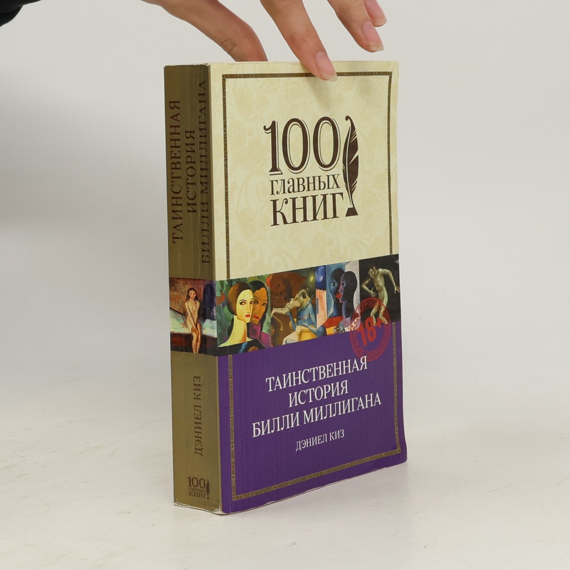 Daniel Keyes Таинственная история Билли Миллигана. Tainstvennaya istoriya Billi Milligana