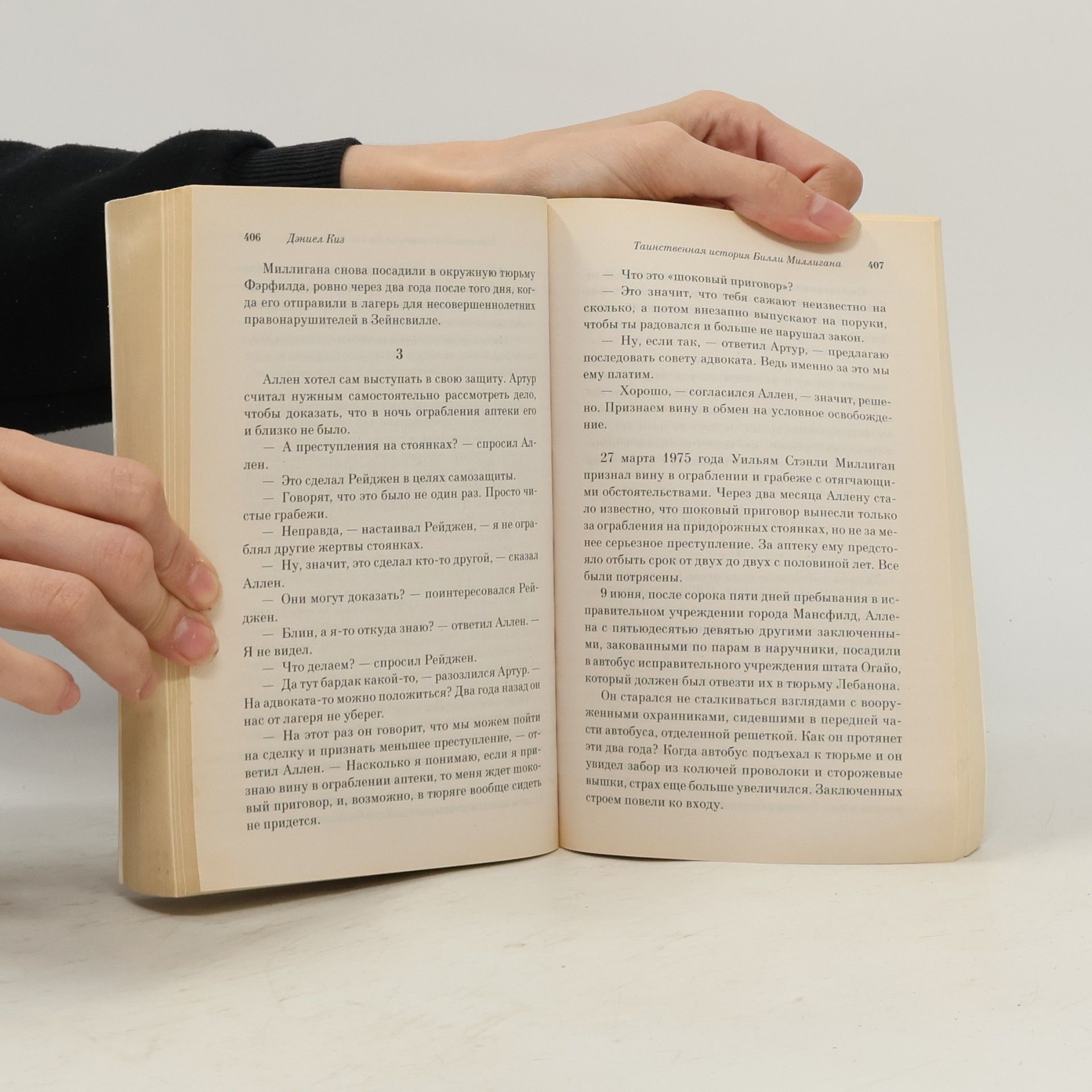 Keyes Daniel Таинственная история Билли Миллигана. Tainstvennaya istoriya Billi Milligana