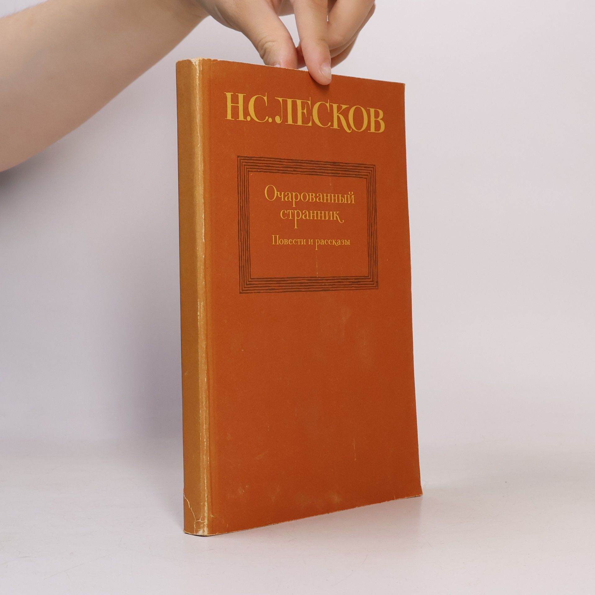Очарованный странник