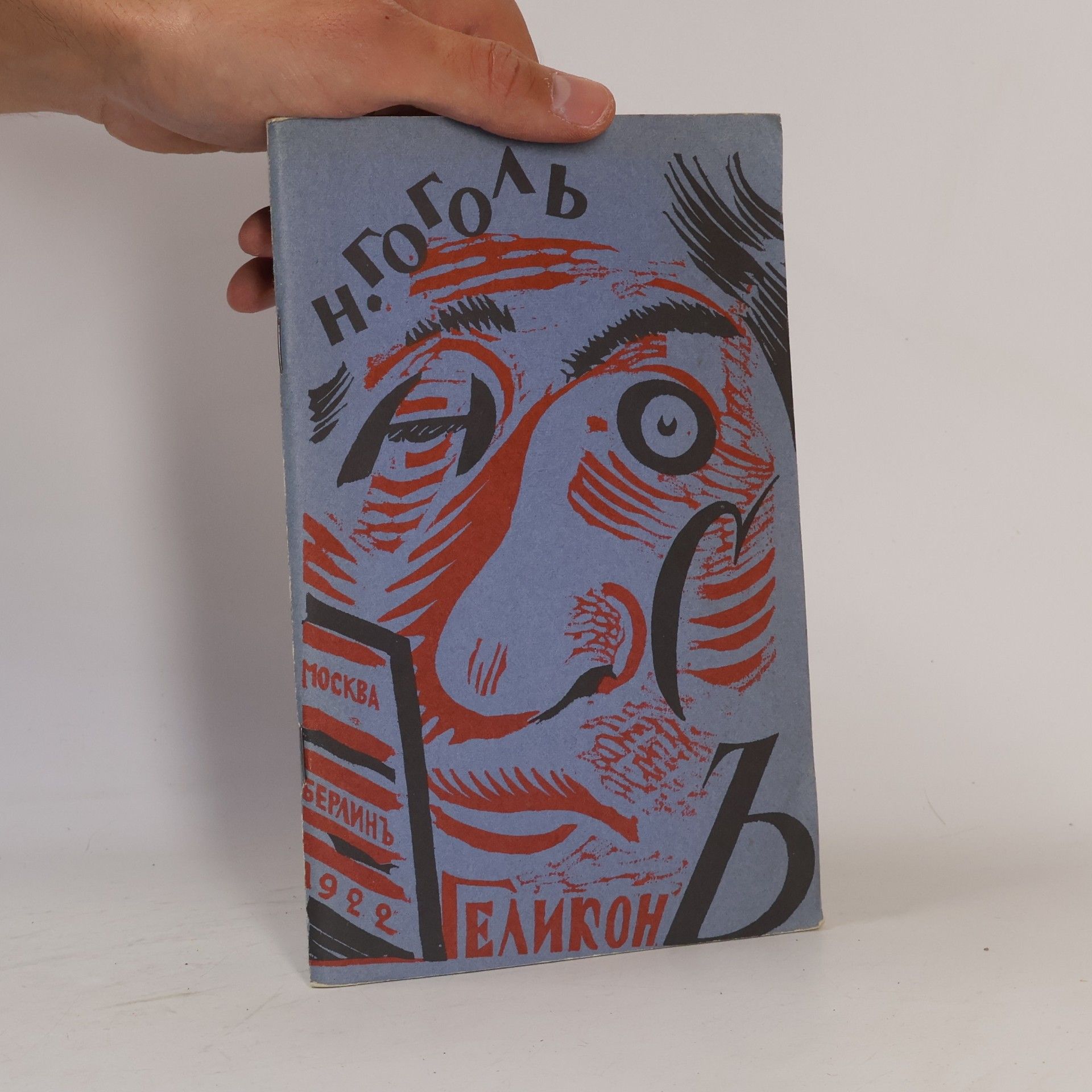 Nikolaj Vasilevič Gogol Носъ
