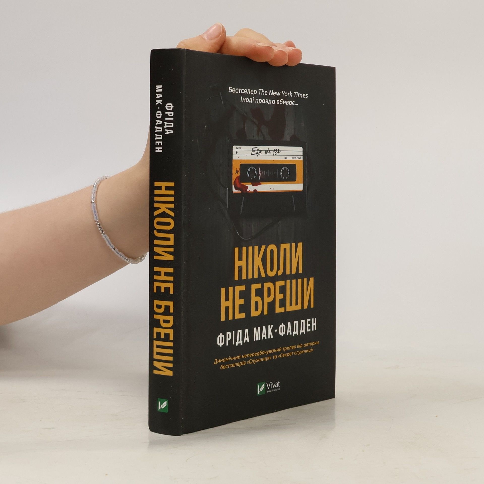 Freida McFadden Ніколи не бреши