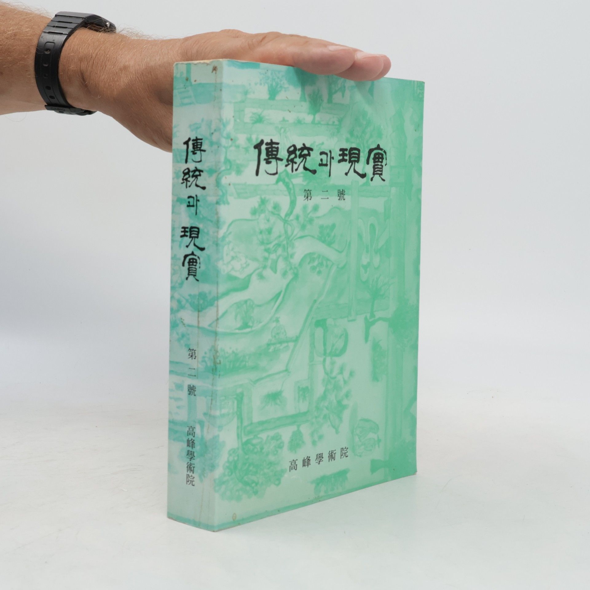 Autorenkollektiv 傳統與現實二