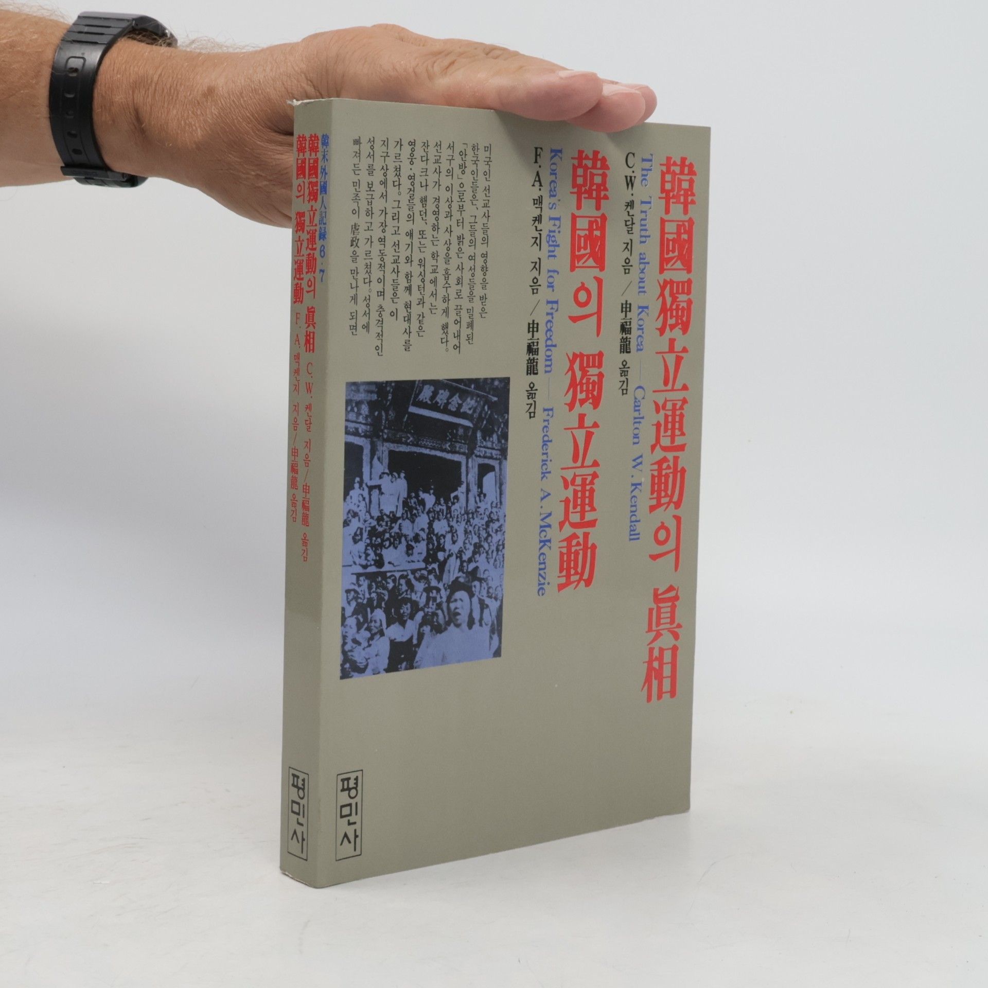 Frederick Arthur McKenzie 韓國의 獨立運動