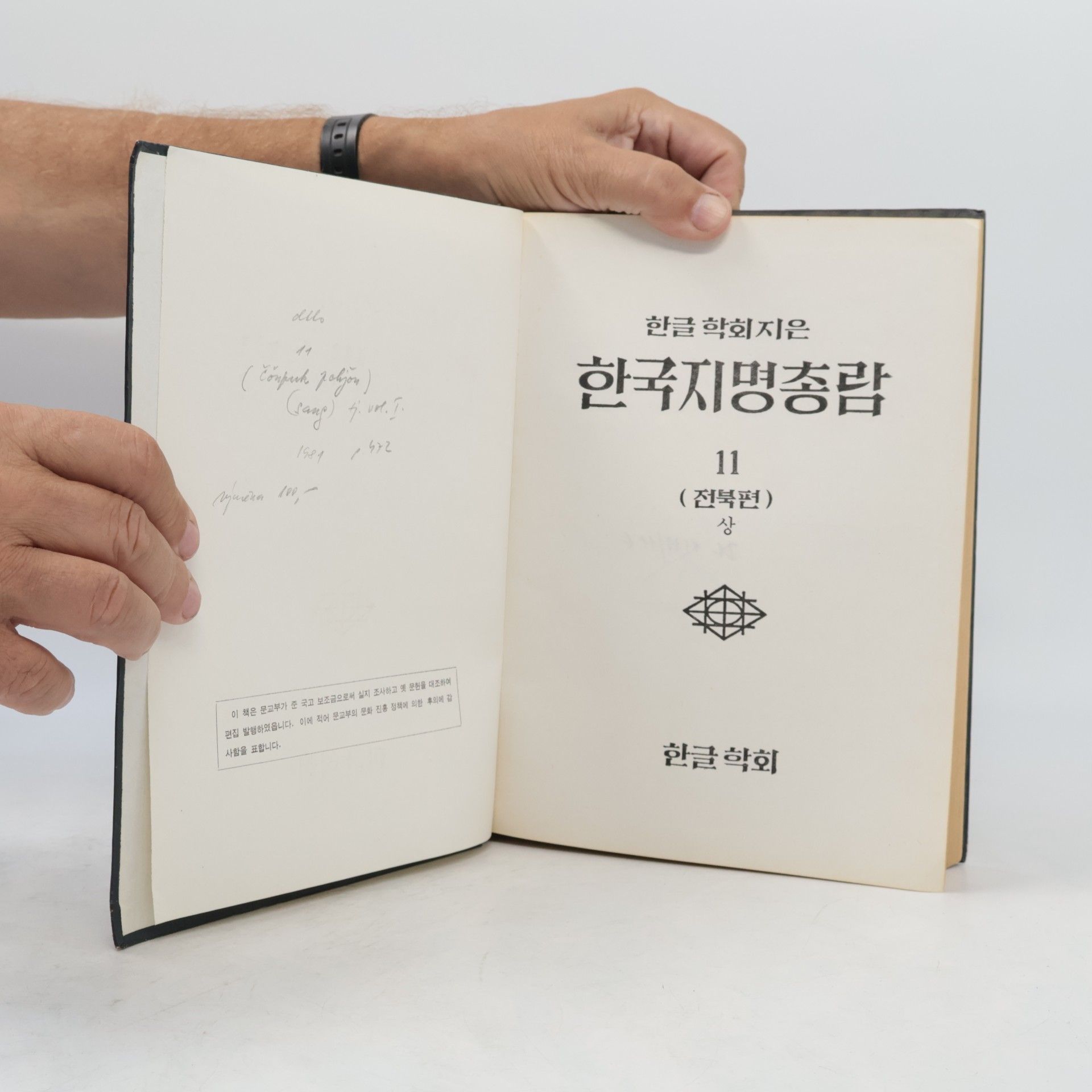 Collectif d'auteurs 한국지명총람 11 (전북편)