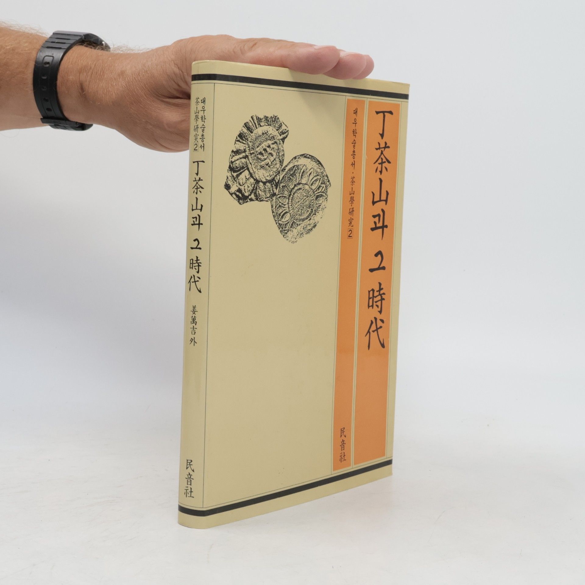 Kang Man-gil 丁茶山과 그 時代 2