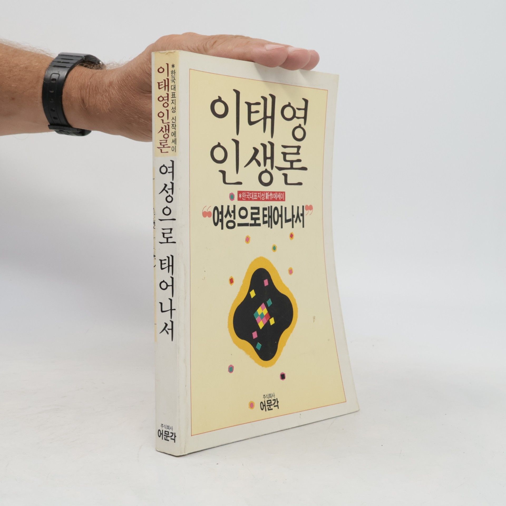 이태영  여성으로 태어나서