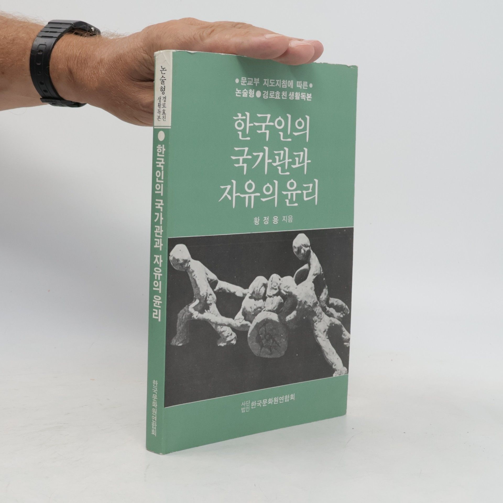 Hwang Jeong-ung 한국인의 국가관과 자유의 윤리