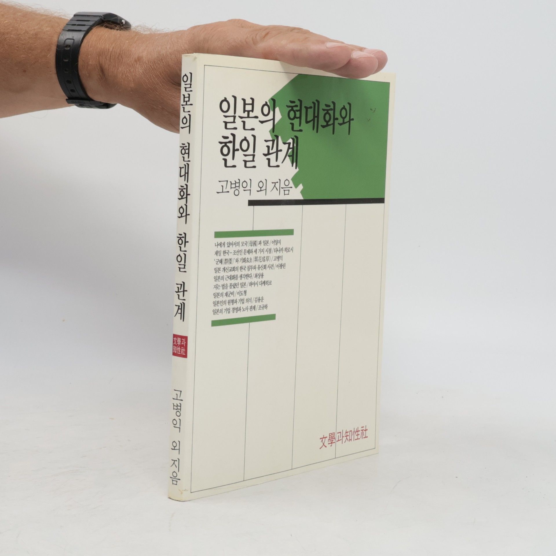 Koh Byong-ik  일본의 현대화와 한일 관계