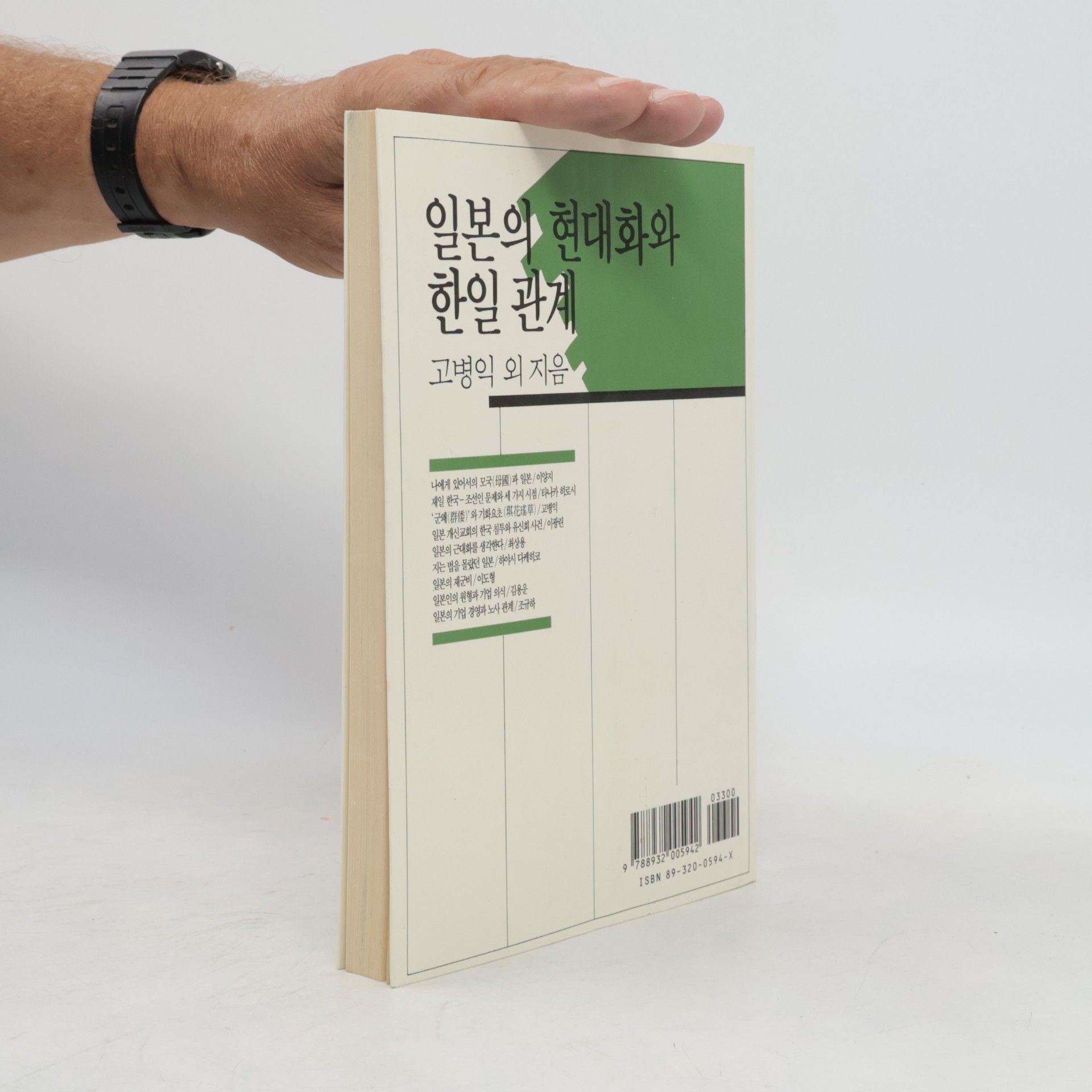 Koh Byong-ik  일본의 현대화와 한일 관계