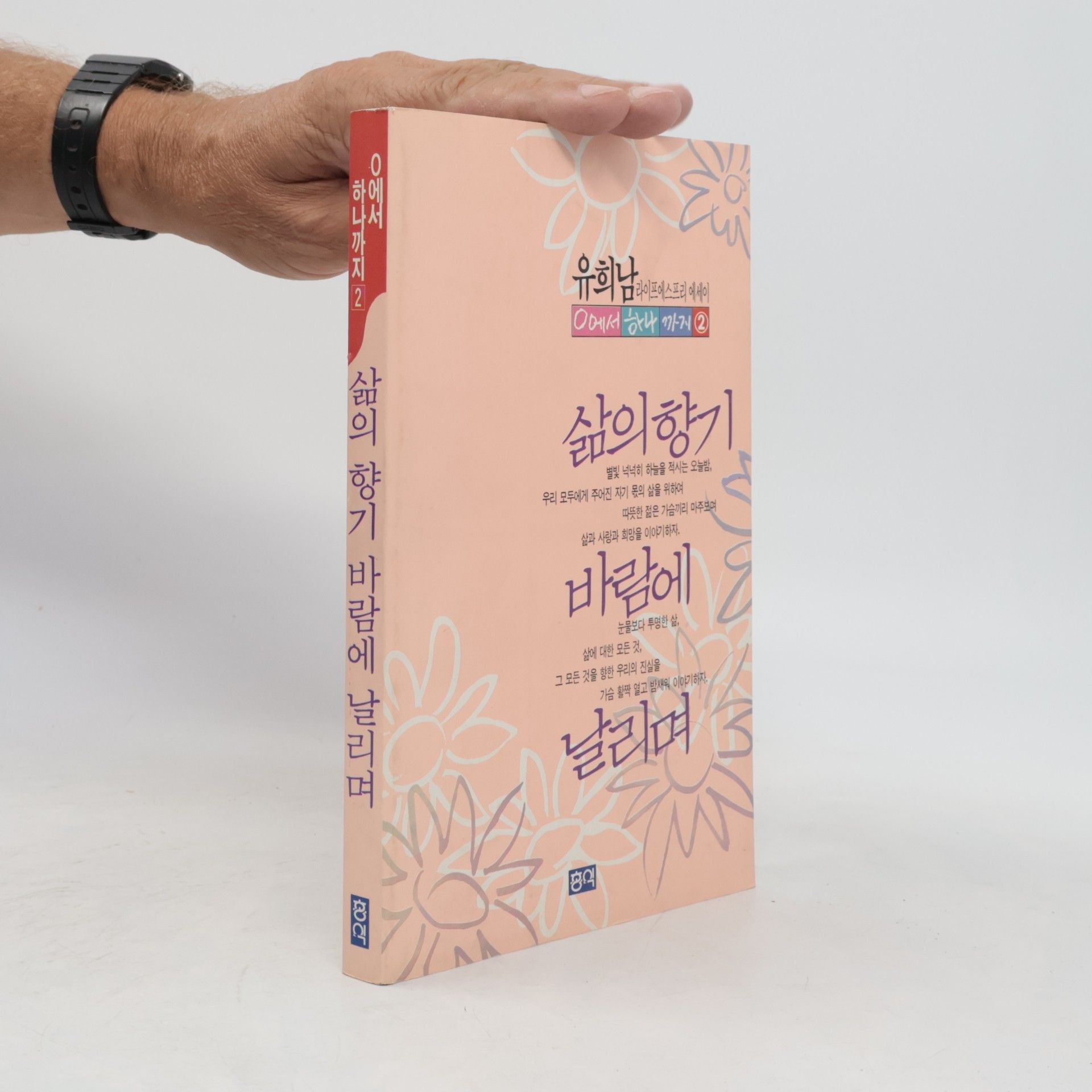 Yoo Hee-nam 0에서 하나까지 2: 삶의 향기 바람에 날리며