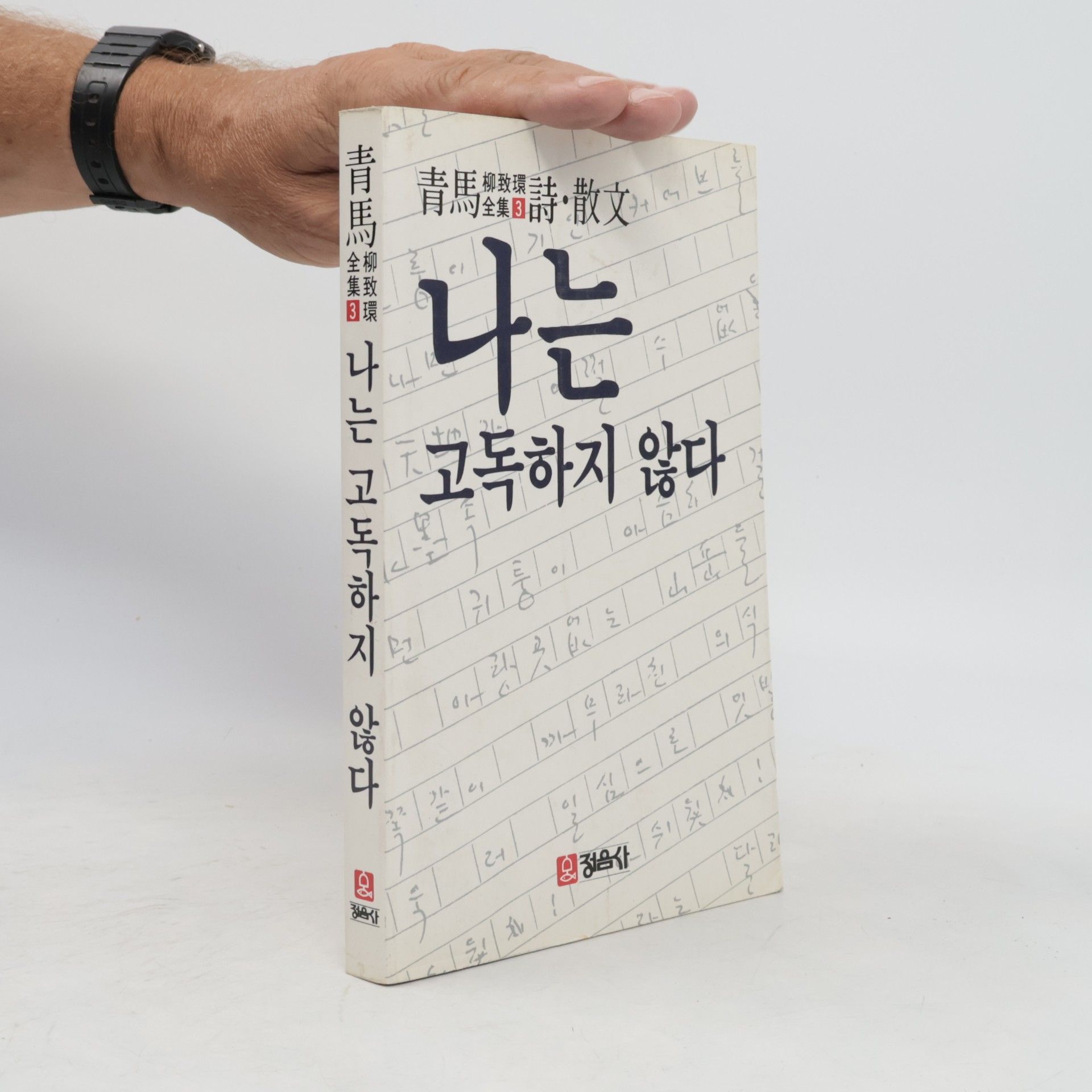 류치환 나는 고독하지 않다