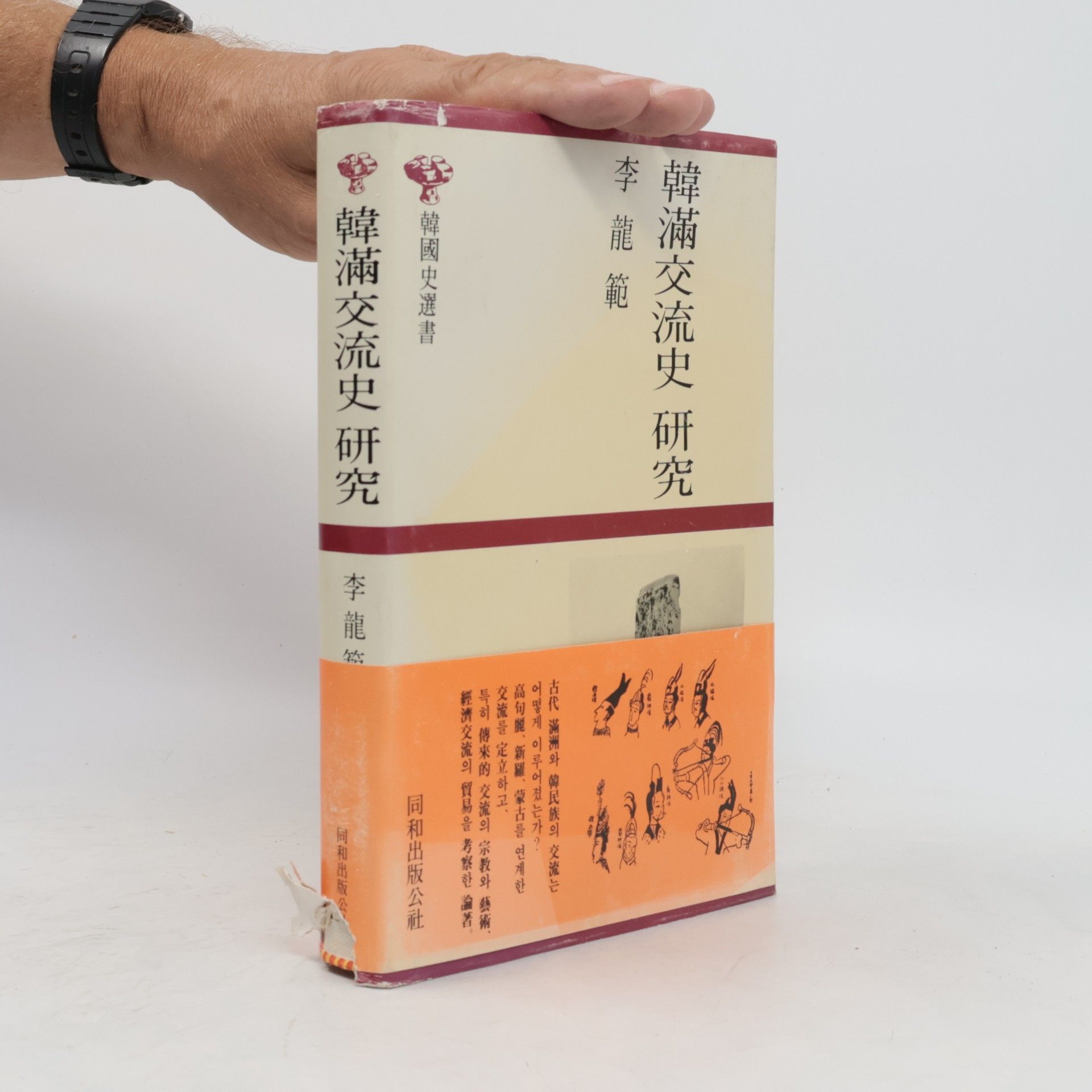 李龍範 韓滿交流史研究
